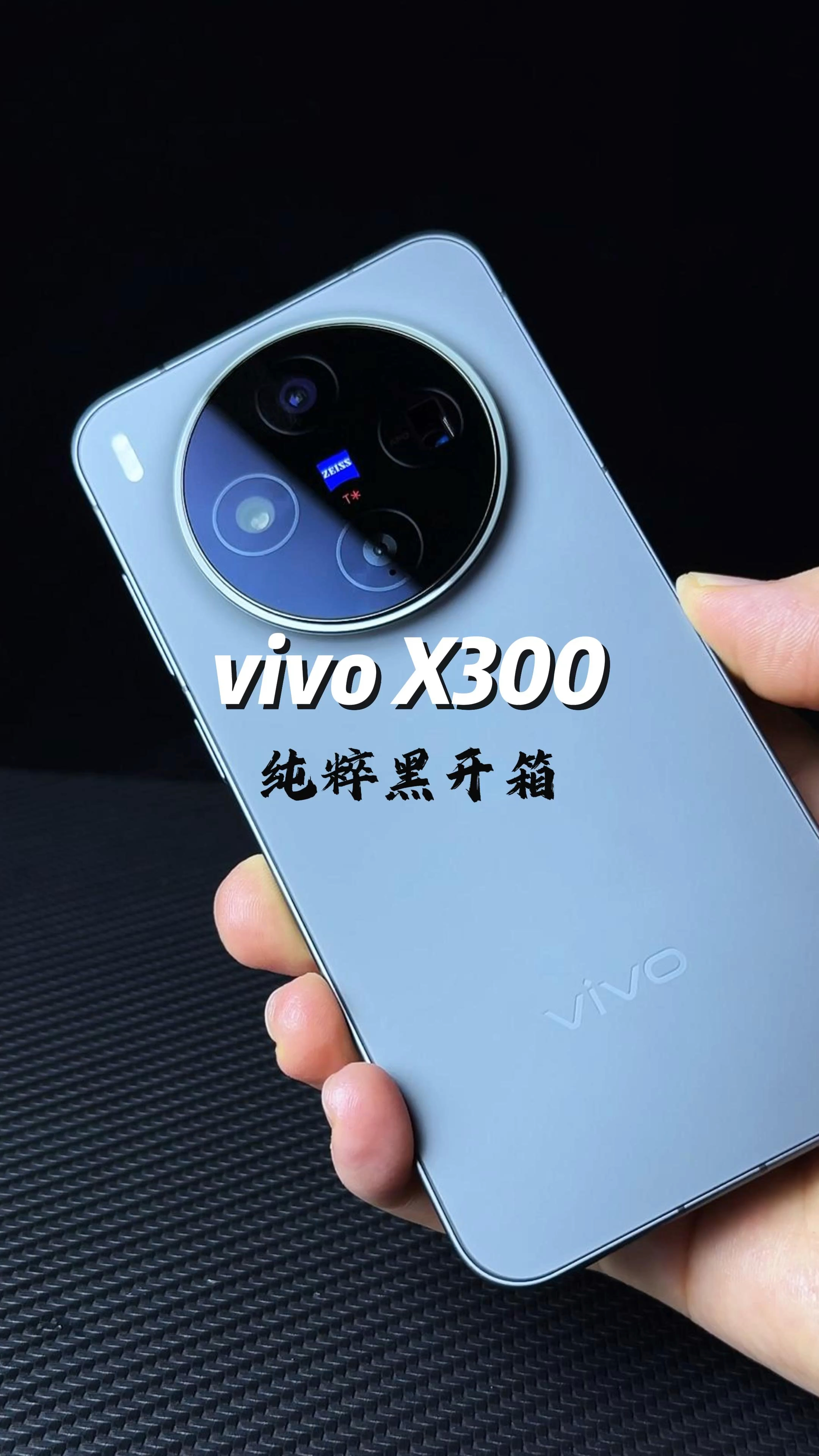 vivo X300开箱体验,6.3英寸,2亿像素