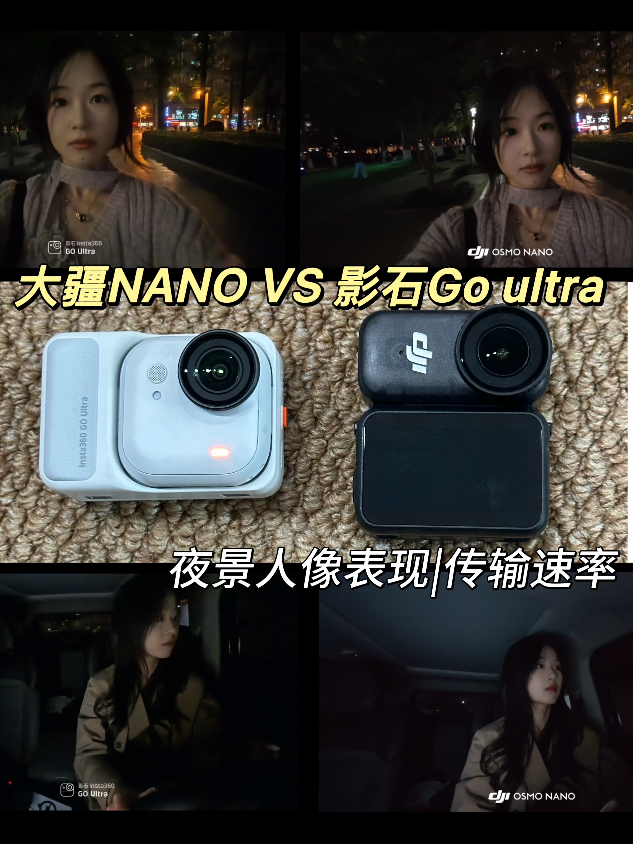 📷大疆NANO vs 影石Go ultra?人像表现|传输速率