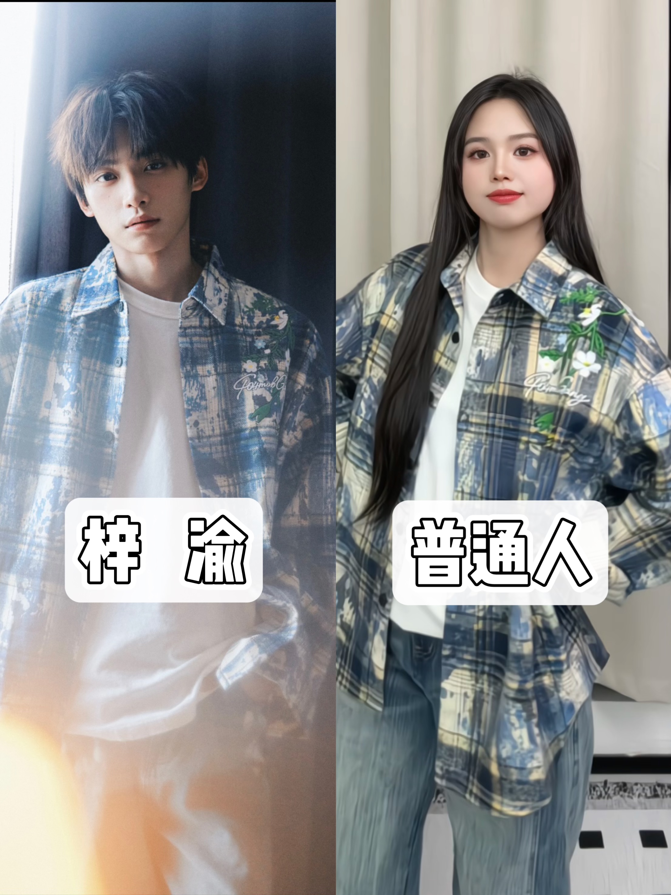 164/108普通人|梓渝没有丑衣服!!!