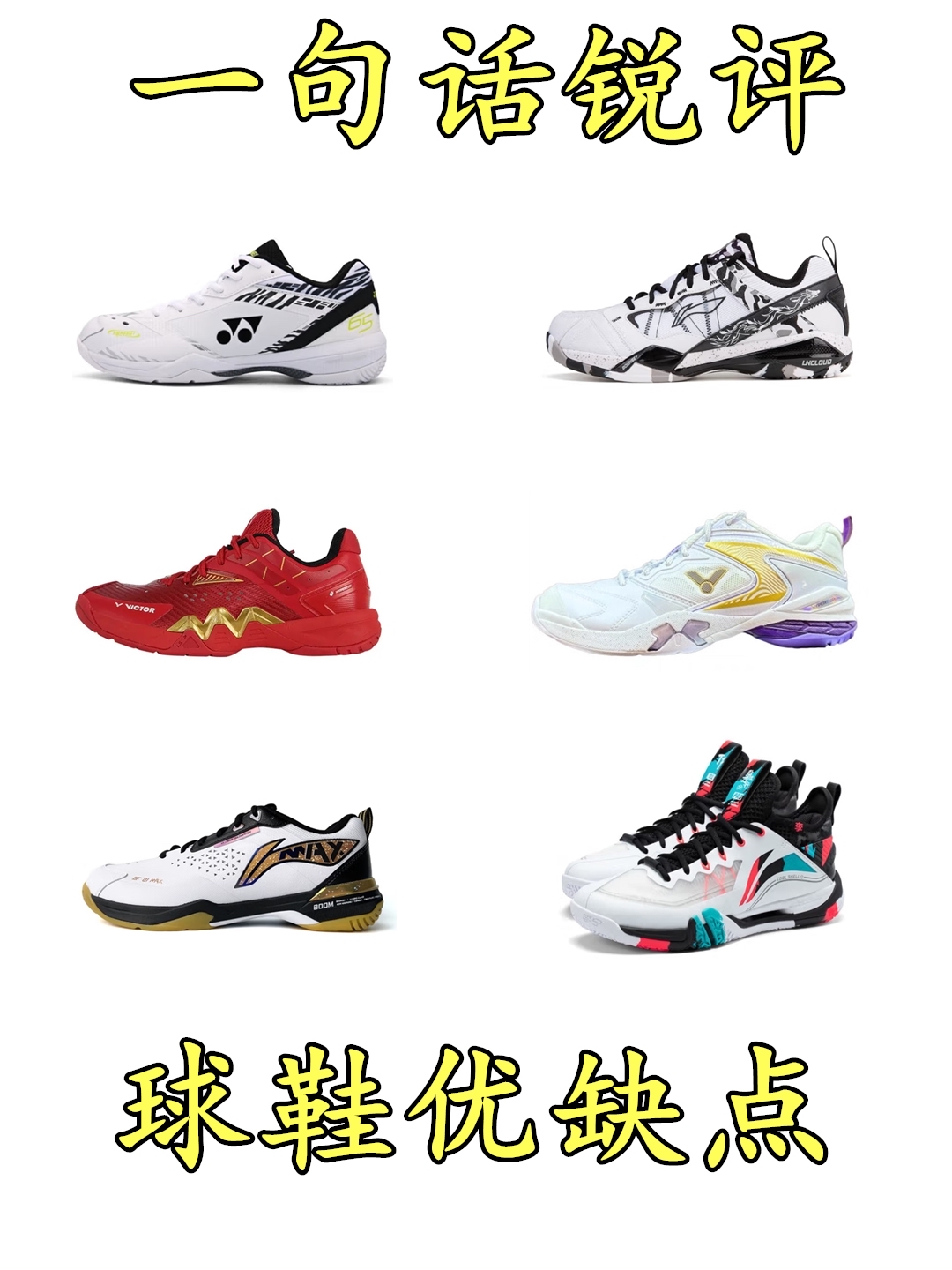 一句话锐评三大厂羽毛球鞋优缺点，入手前看一下，避免踩到坑