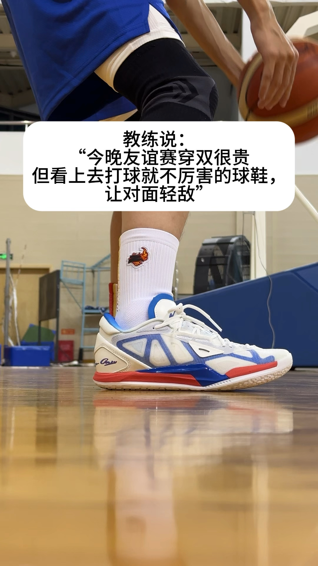 教练说，晚上友谊赛穿双贵的球鞋