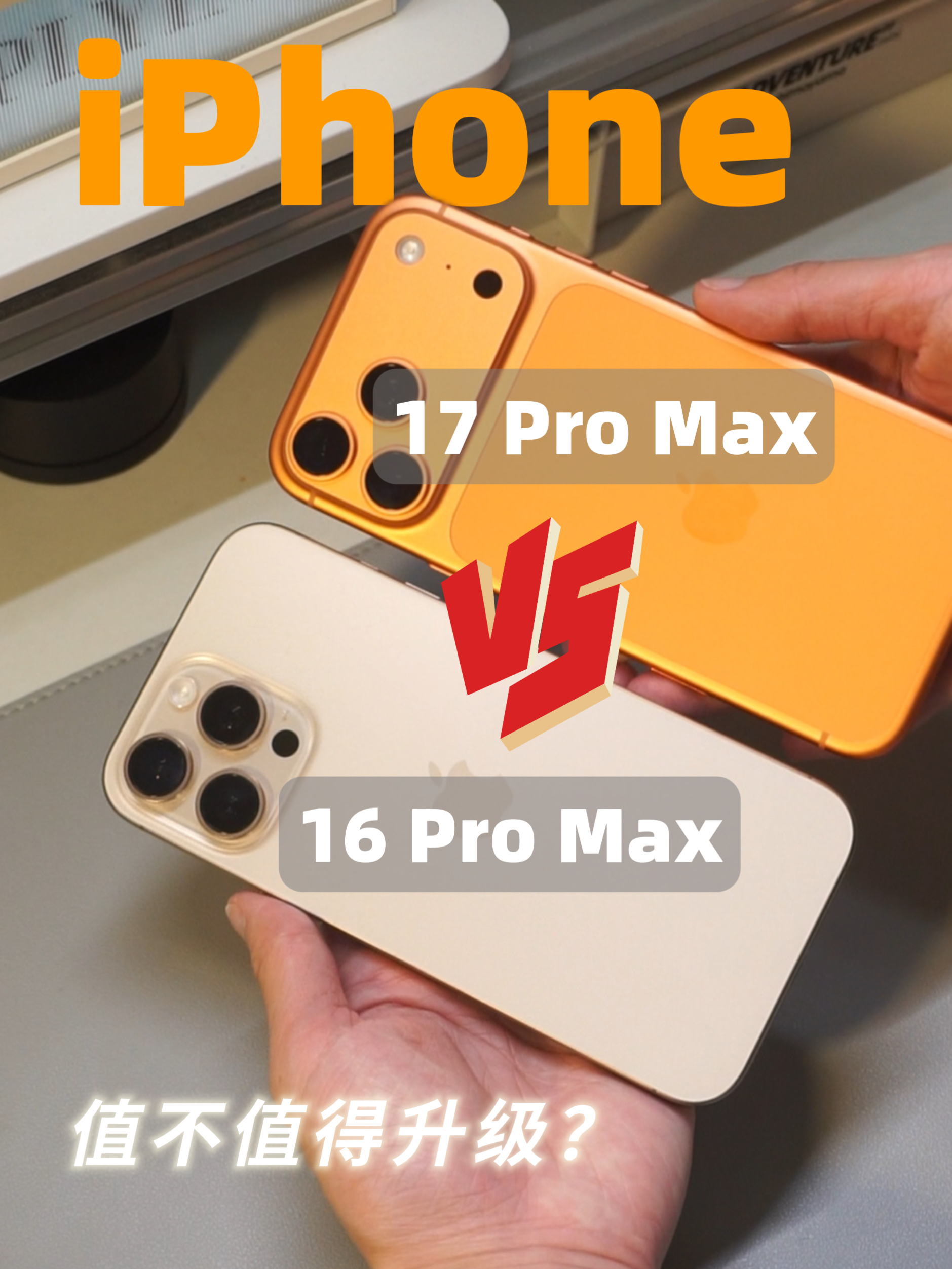 iPhone17 Pro Max值不值得换！🆚对比体验来了❗️