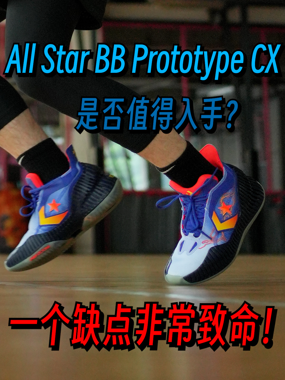 亚历山大上脚！All star BB Prototype CX实战测评！
