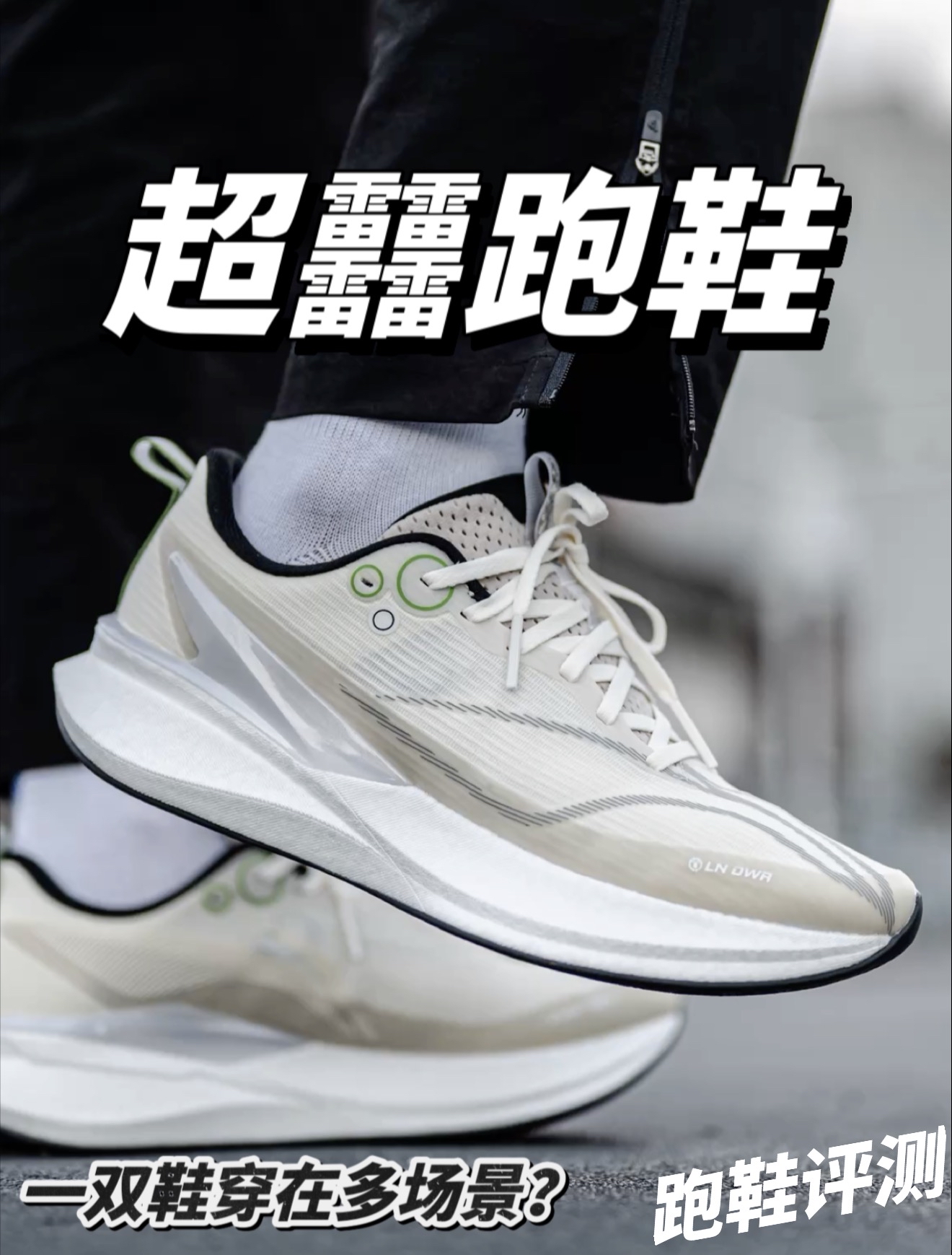 一双鞋覆盖多种场景？赤兔8PRO！