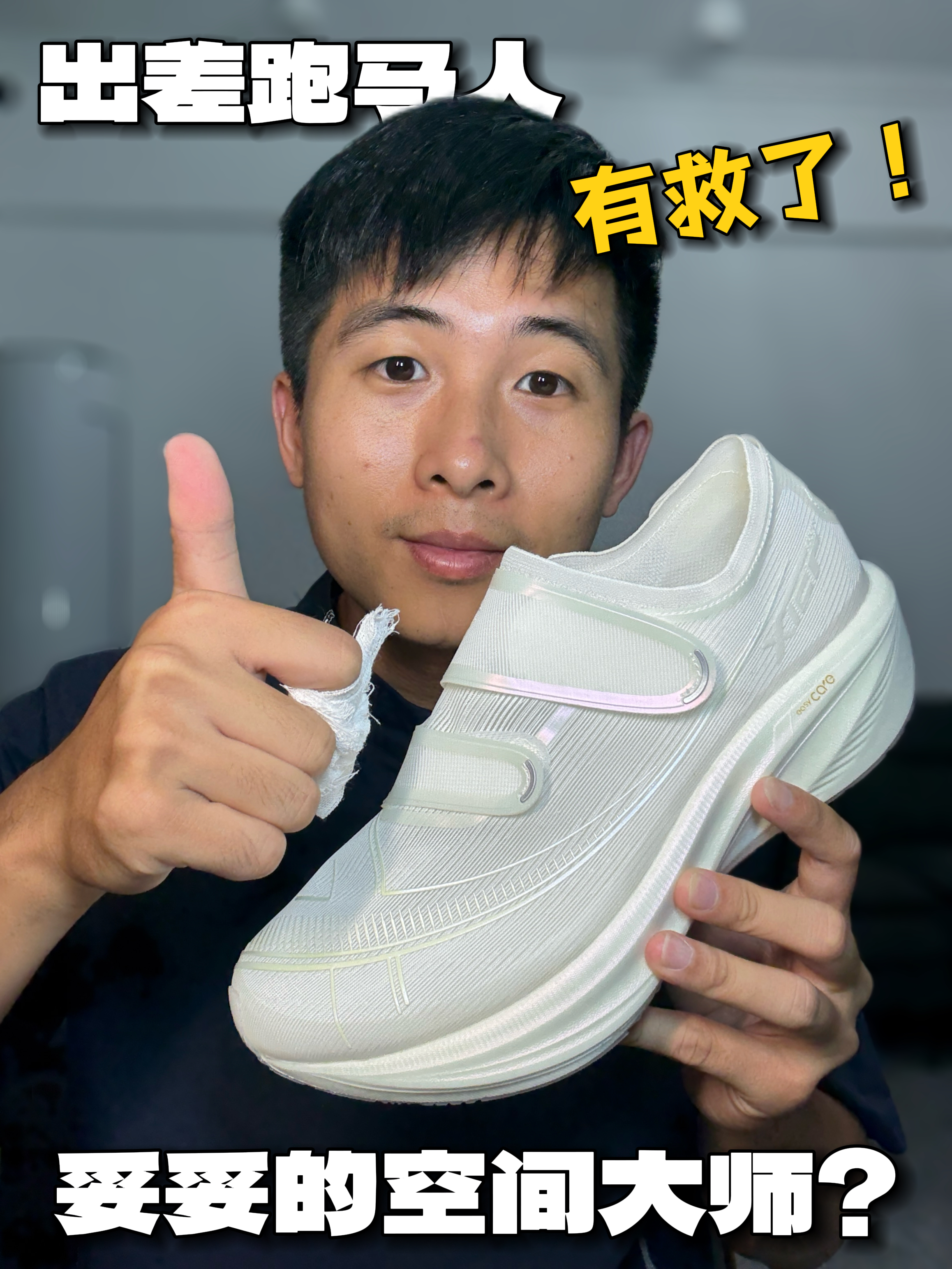 这跑鞋你能直接塞到包包或者行李箱‼️