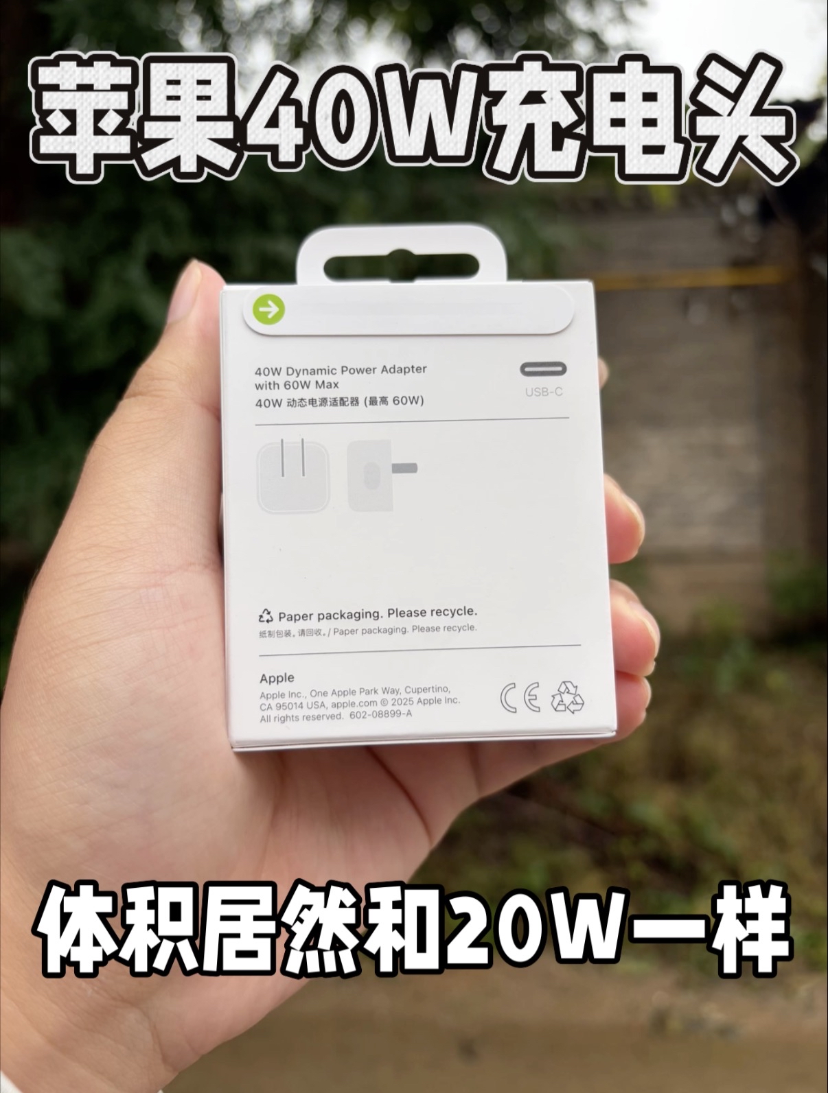 苹果40W快充头体积居然跟20瓦一样！
