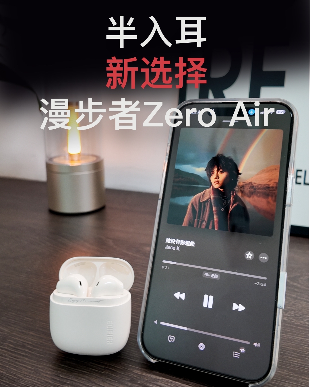 半入耳式新选择-漫步者花再Zero air