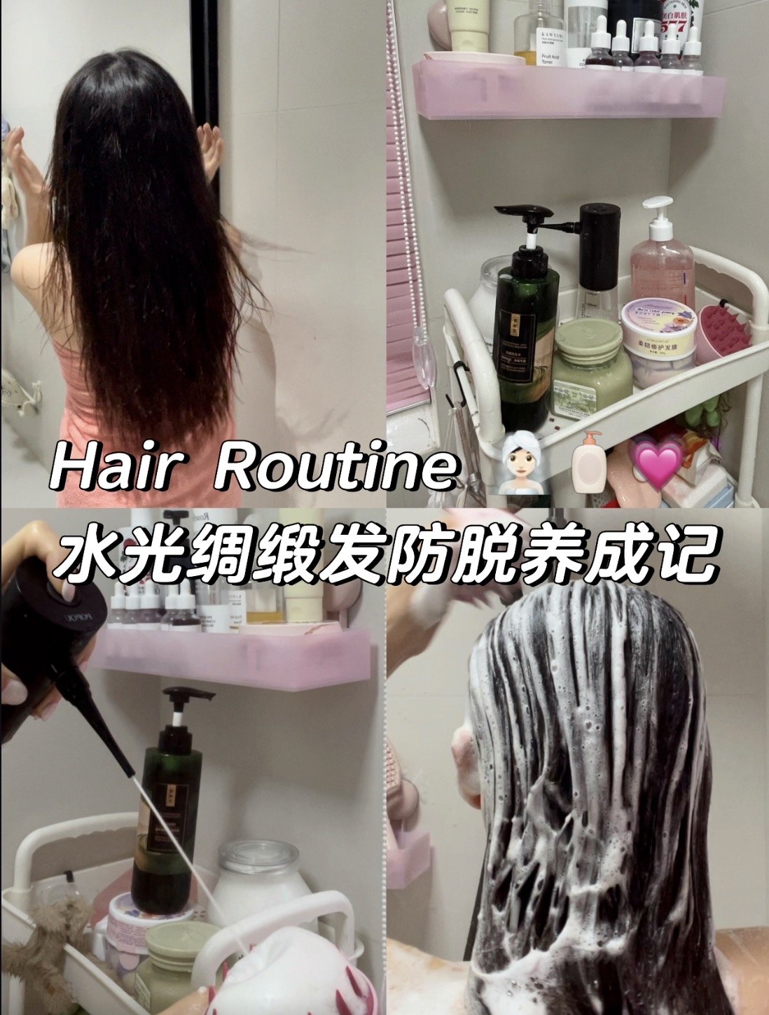 Hair Routine｜水光绸缎发防脱养成记🍋🌸🧴