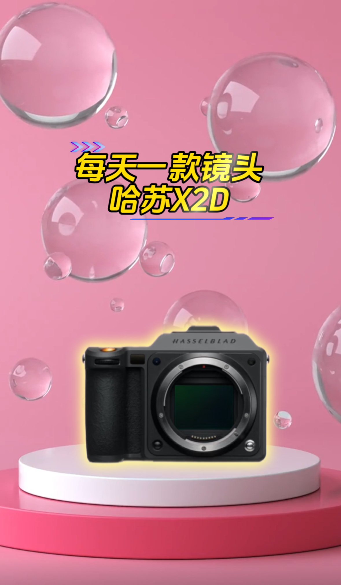 感受价值五个W的玩具直出的魅力哈苏X2D