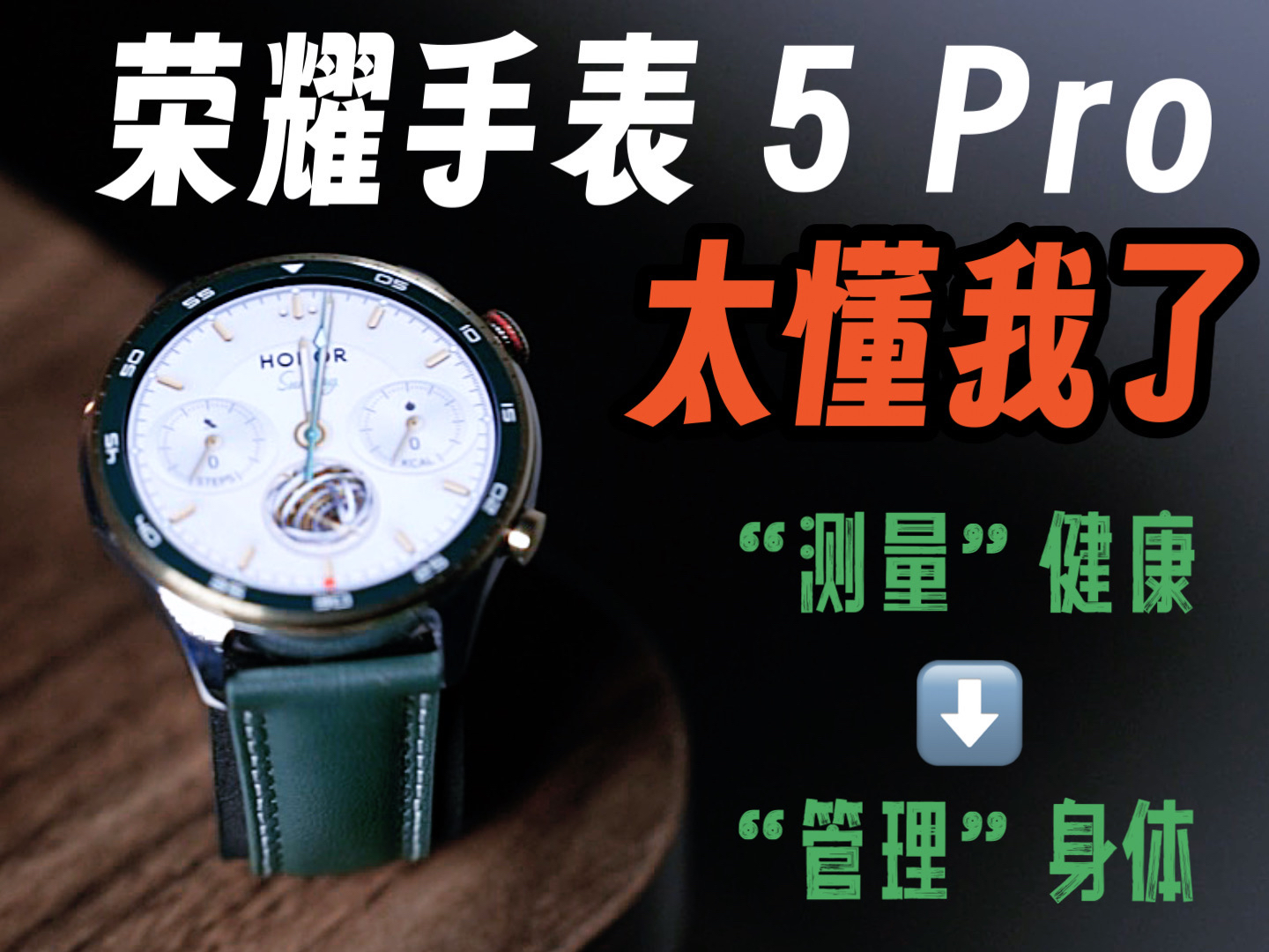 从“测量”健康到“管理”身体,荣耀手表 5 Pro太懂我了