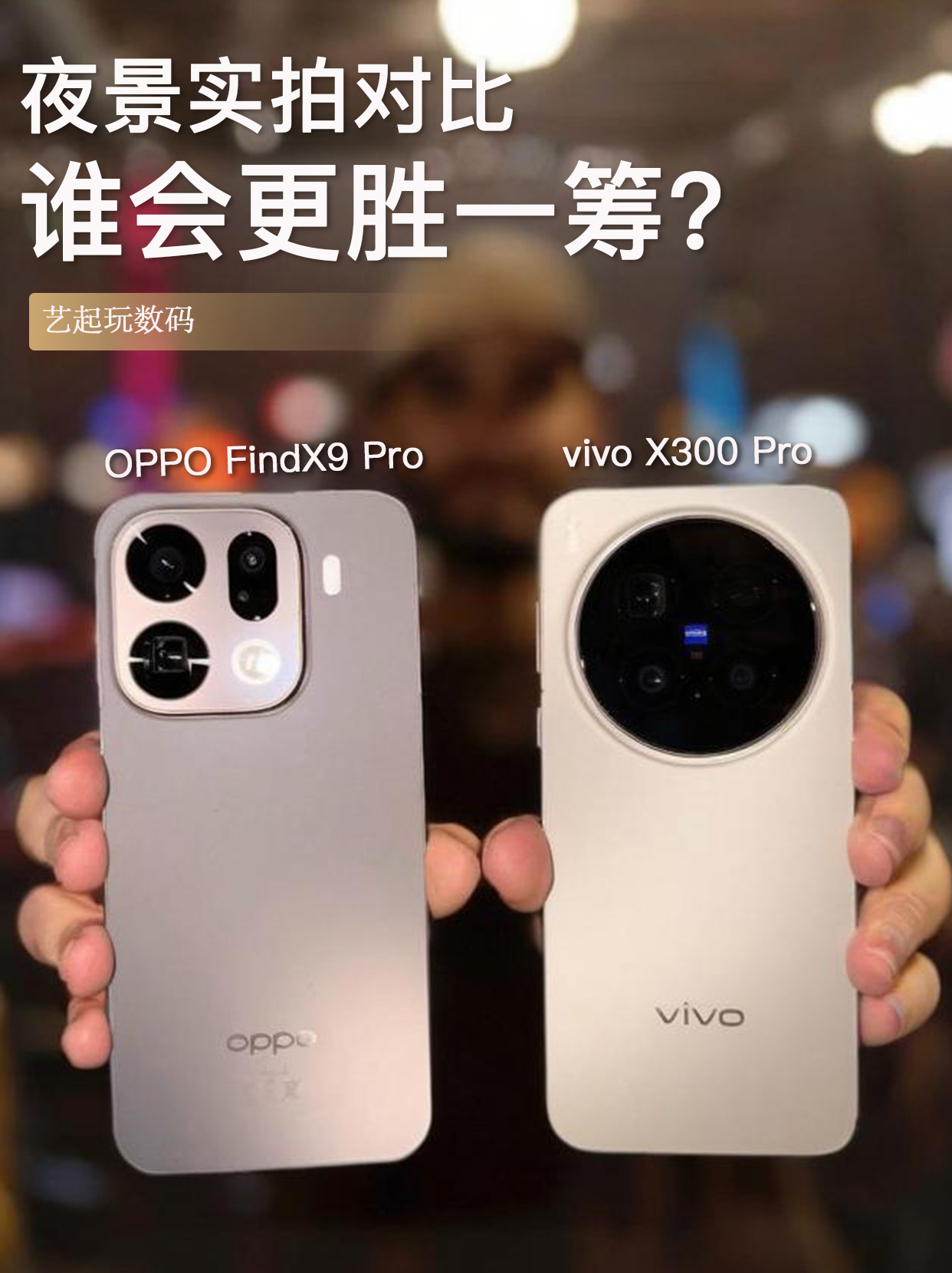 OPPOFindX9Pro🆚vivoX300Pro，夜景谁更强？