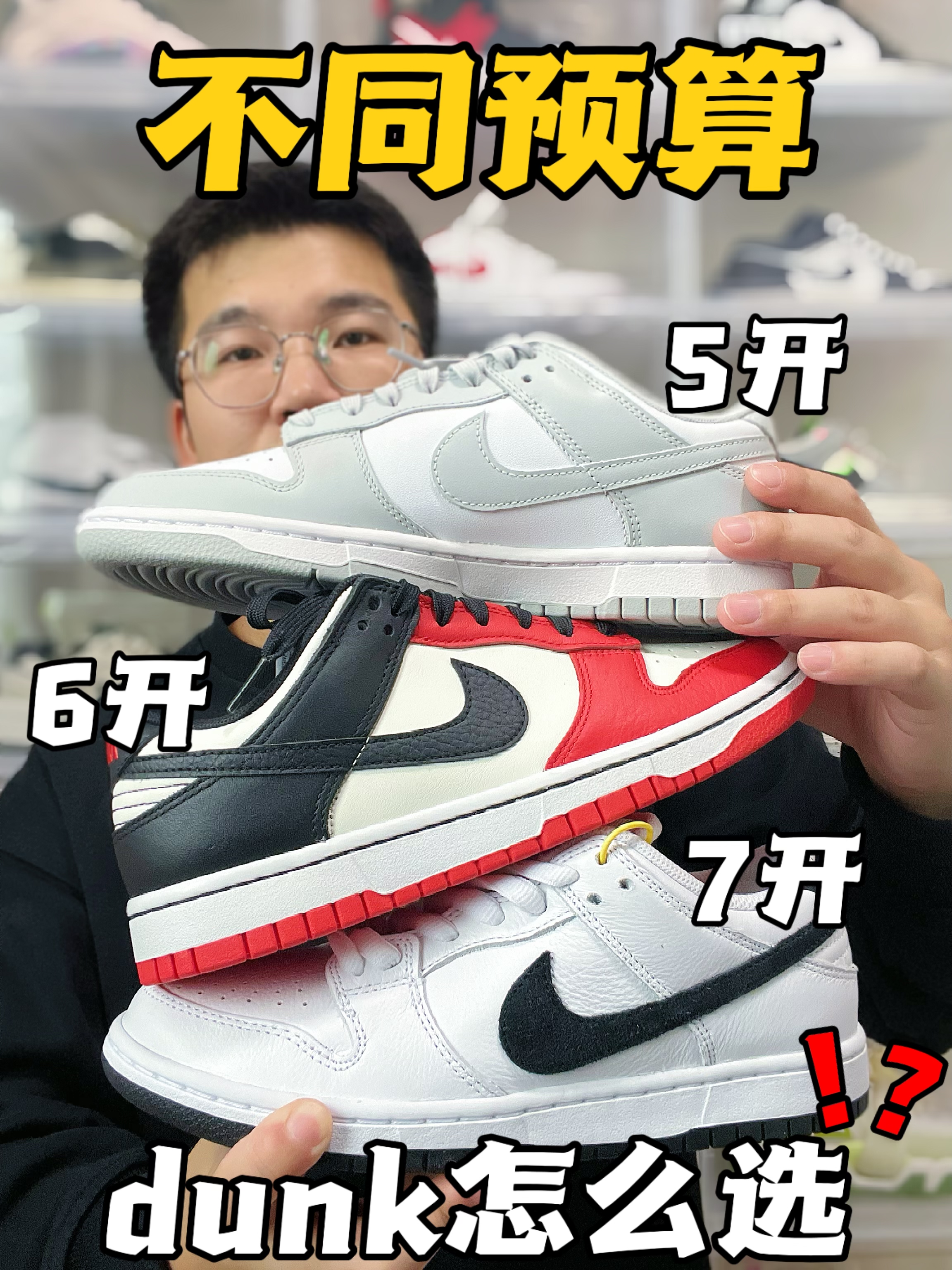 不同预算！三双dunk怎么选？