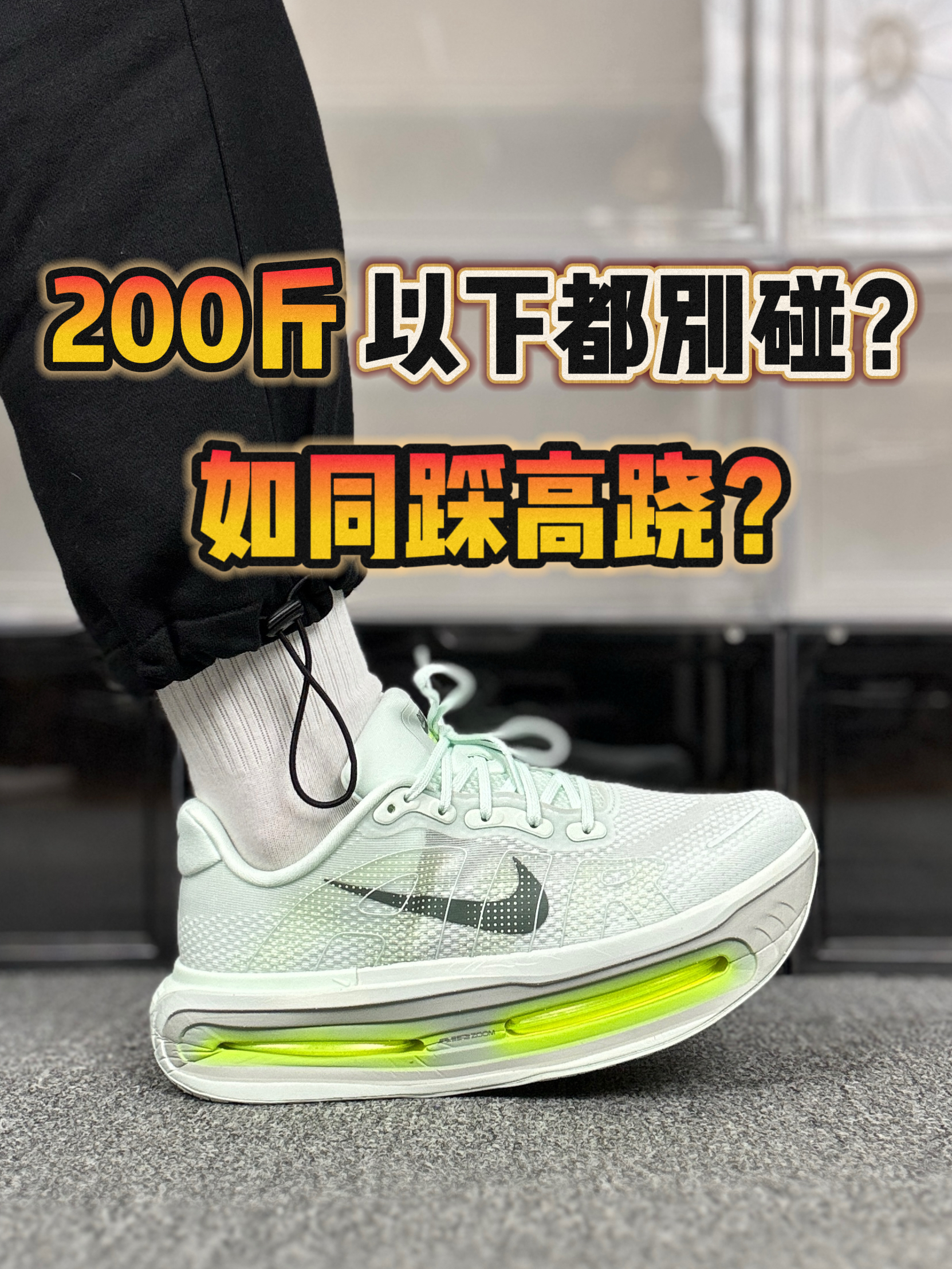 “真”百吨王❗️上脚如同踩高跷❓