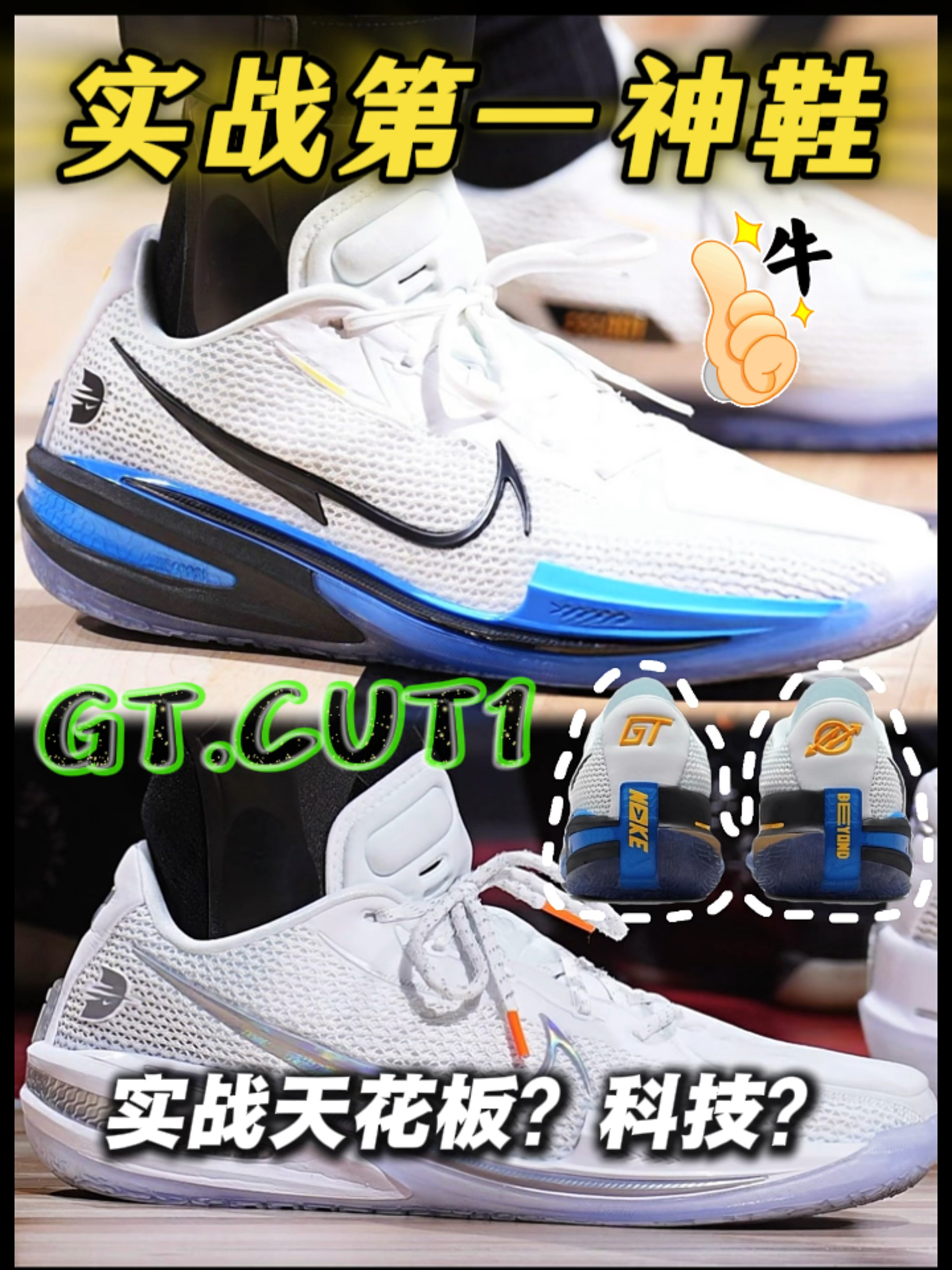 耐克GTcut1 实战之王