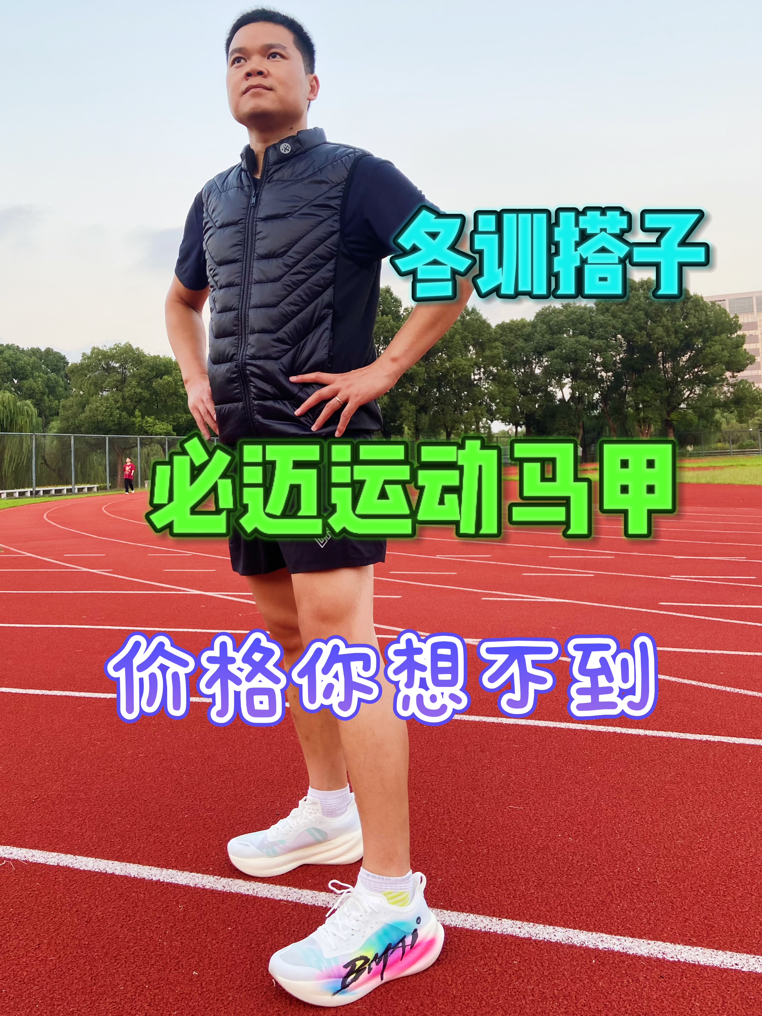 冬训马甲怎么选知道么？