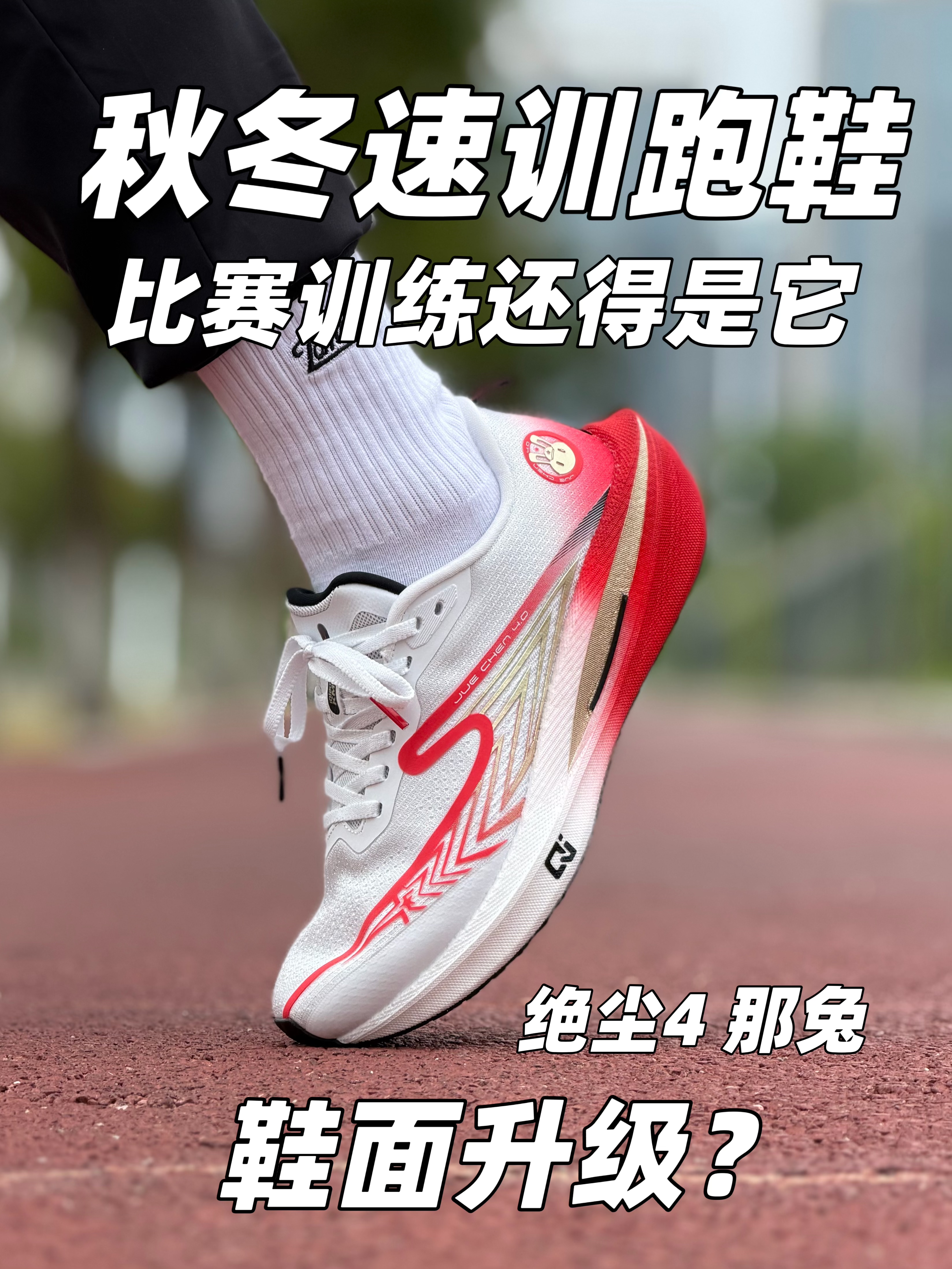 尔克新跑鞋⁉️绝尘4代！学生党值得入手吗❓❓