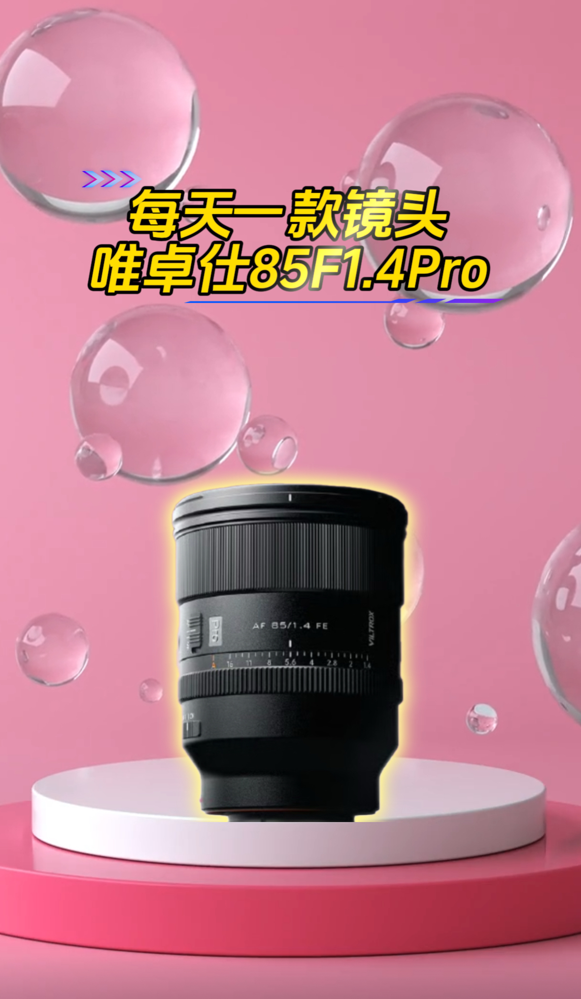 唯卓仕85F1.4Pro人像经典镜头