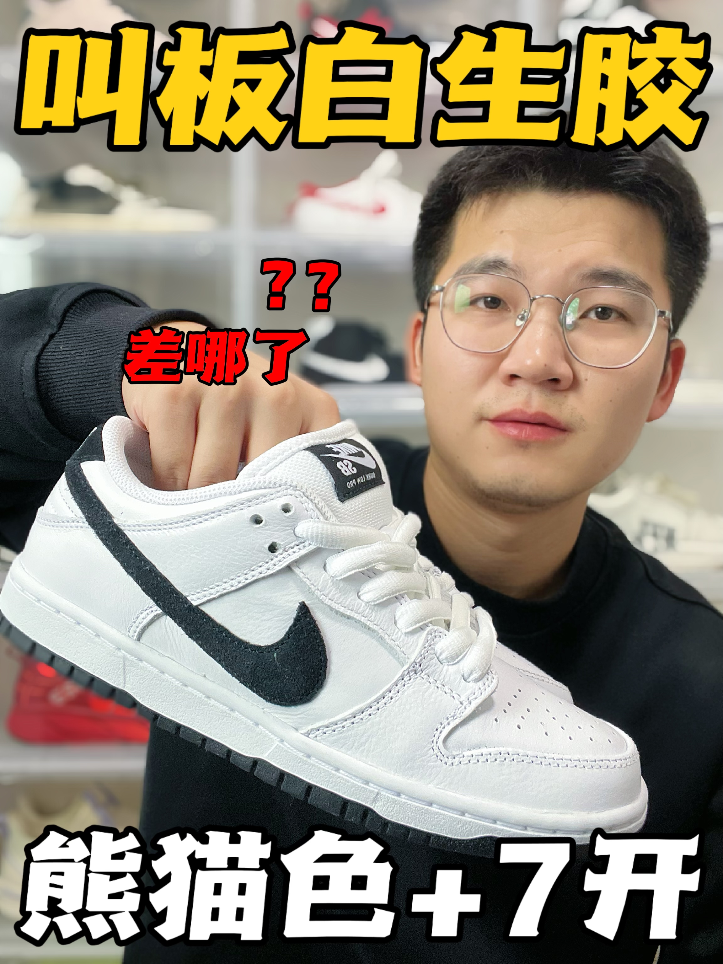 为什么黑白dunk sb干不过白生胶？