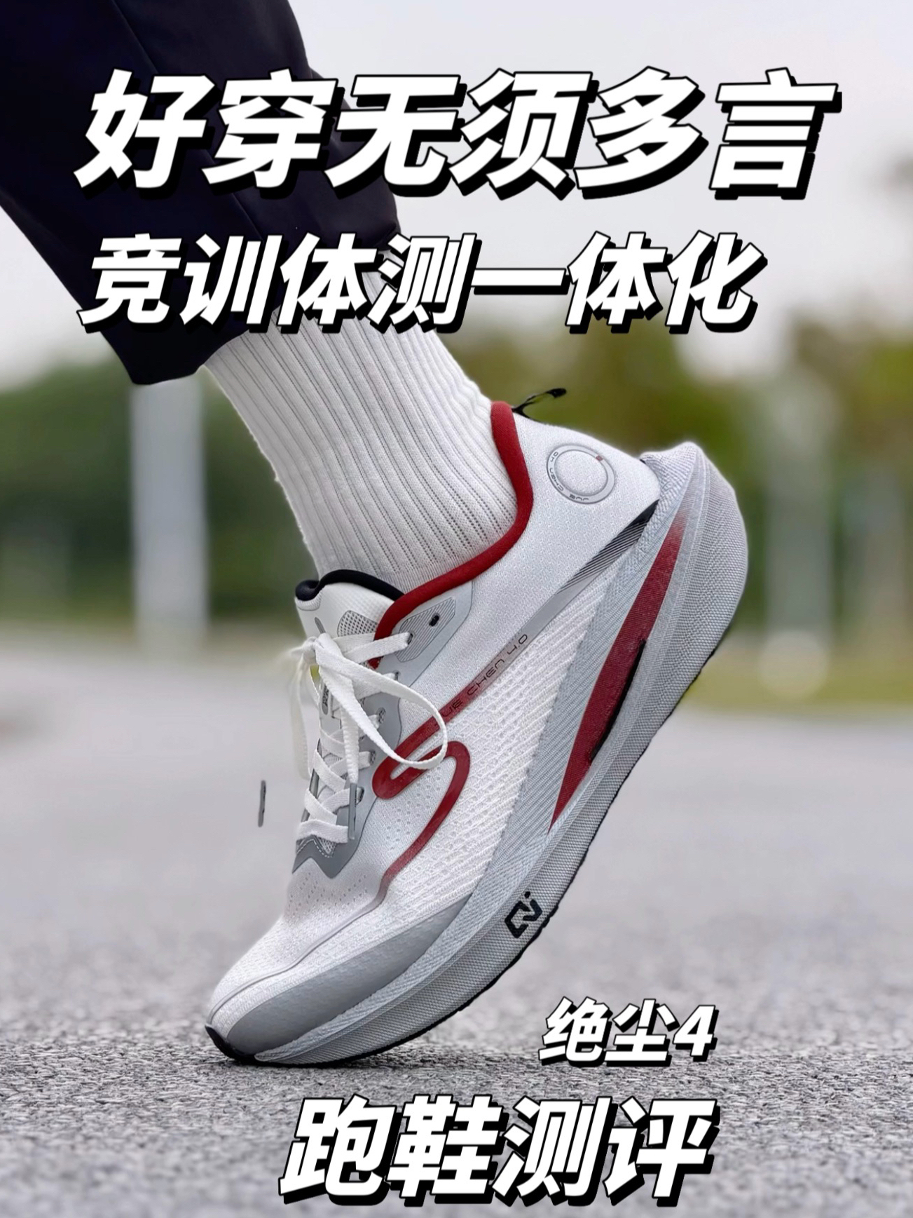 鸿星尔克新跑鞋❗️绝尘4千禧银配色❗️太帅了吧🤩