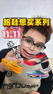双十一👀想买跑鞋系列‼️