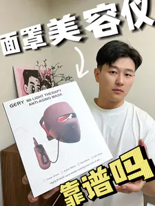 面罩式美容仪!真的靠谱吗❓