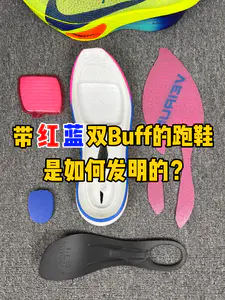 带“红蓝双Buff”的跑鞋,是如何发明的❓