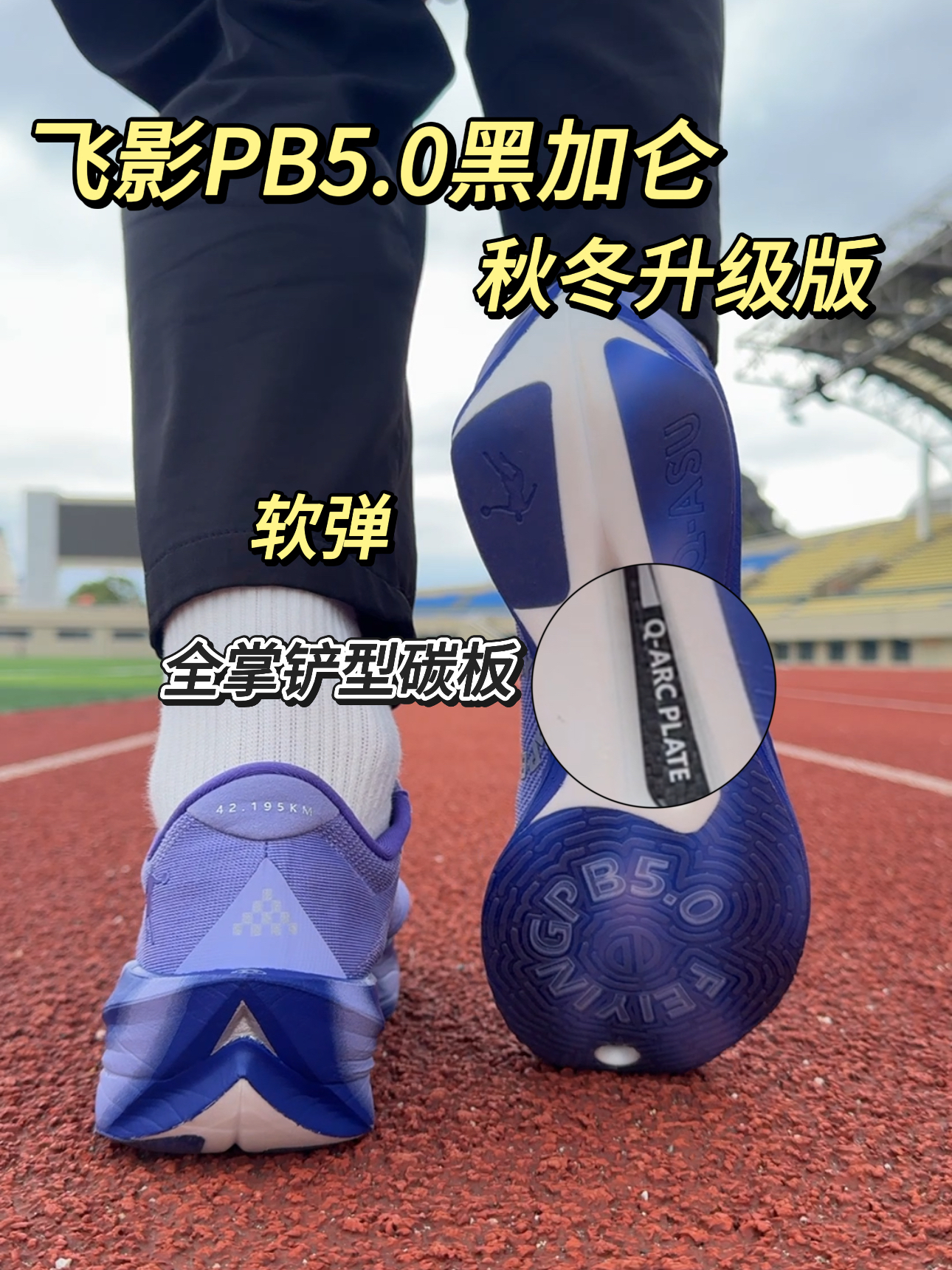 跑鞋使用报告| 飞影PB5.0秋冬款测评反馈‼️