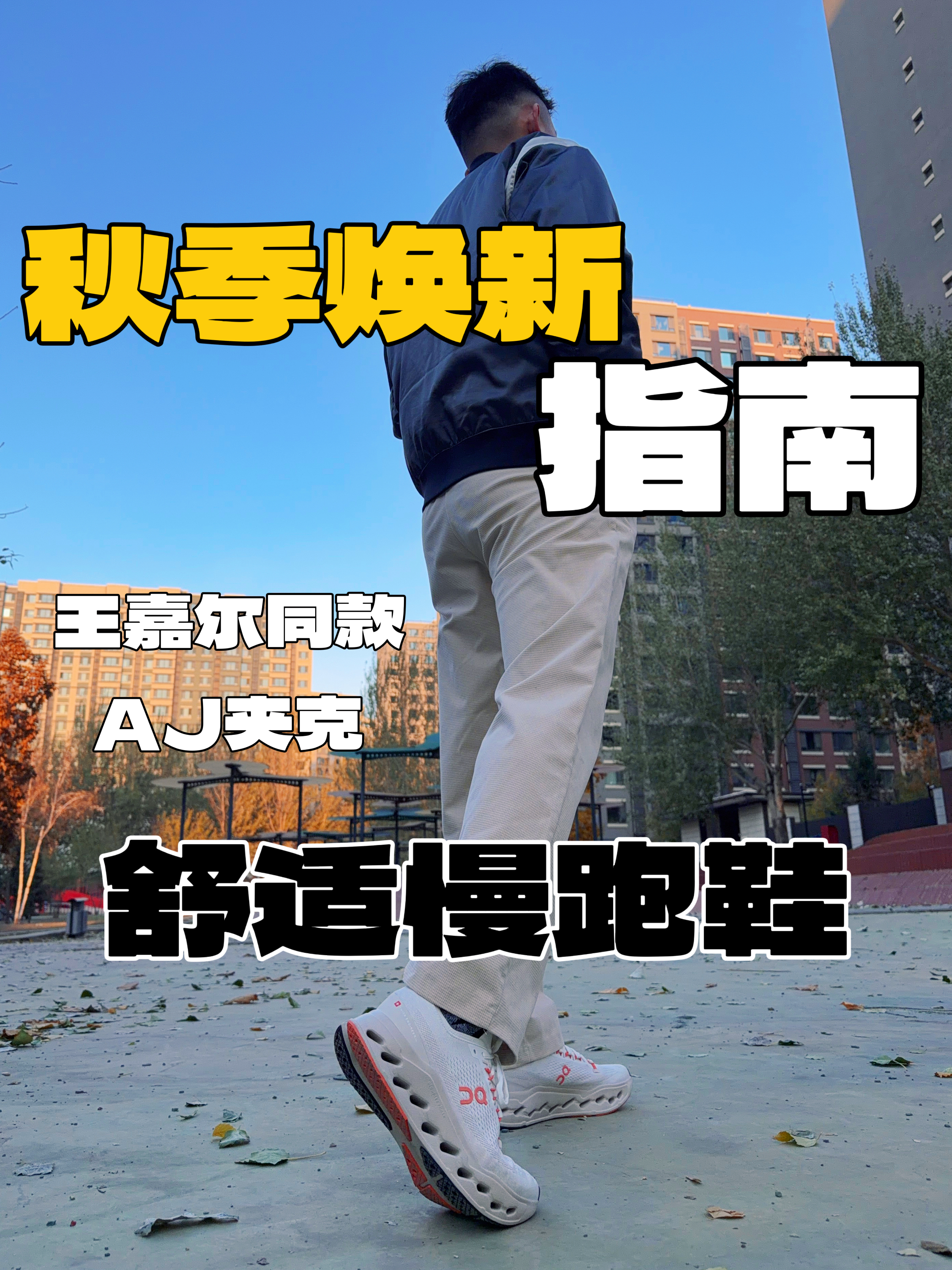 慢跑鞋穿搭