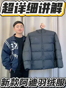 阿迪达斯新款羽绒服开箱来喽
