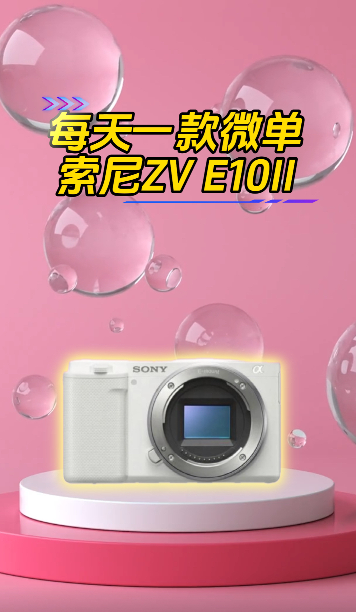 Vlog相机推荐索尼ZV E10二代