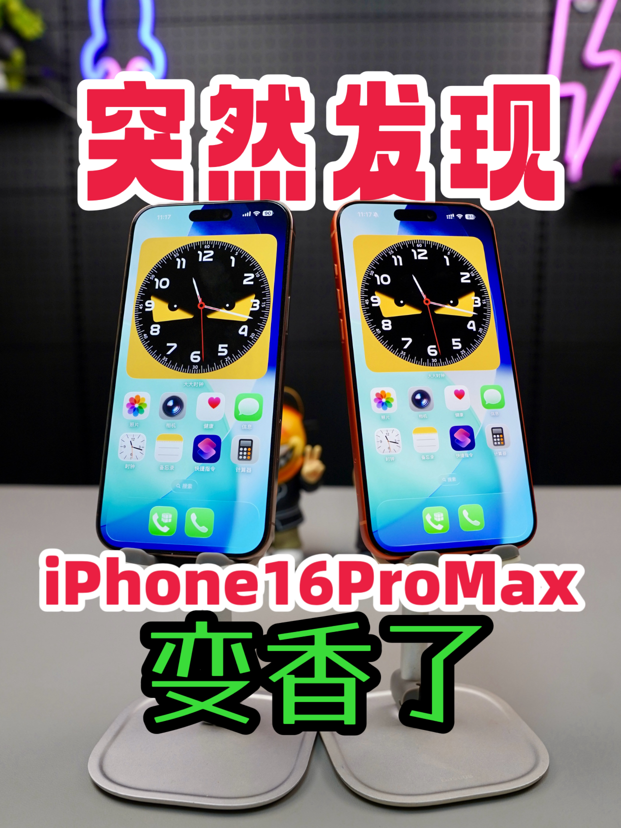 突然发现iPhone16ProMax变香了