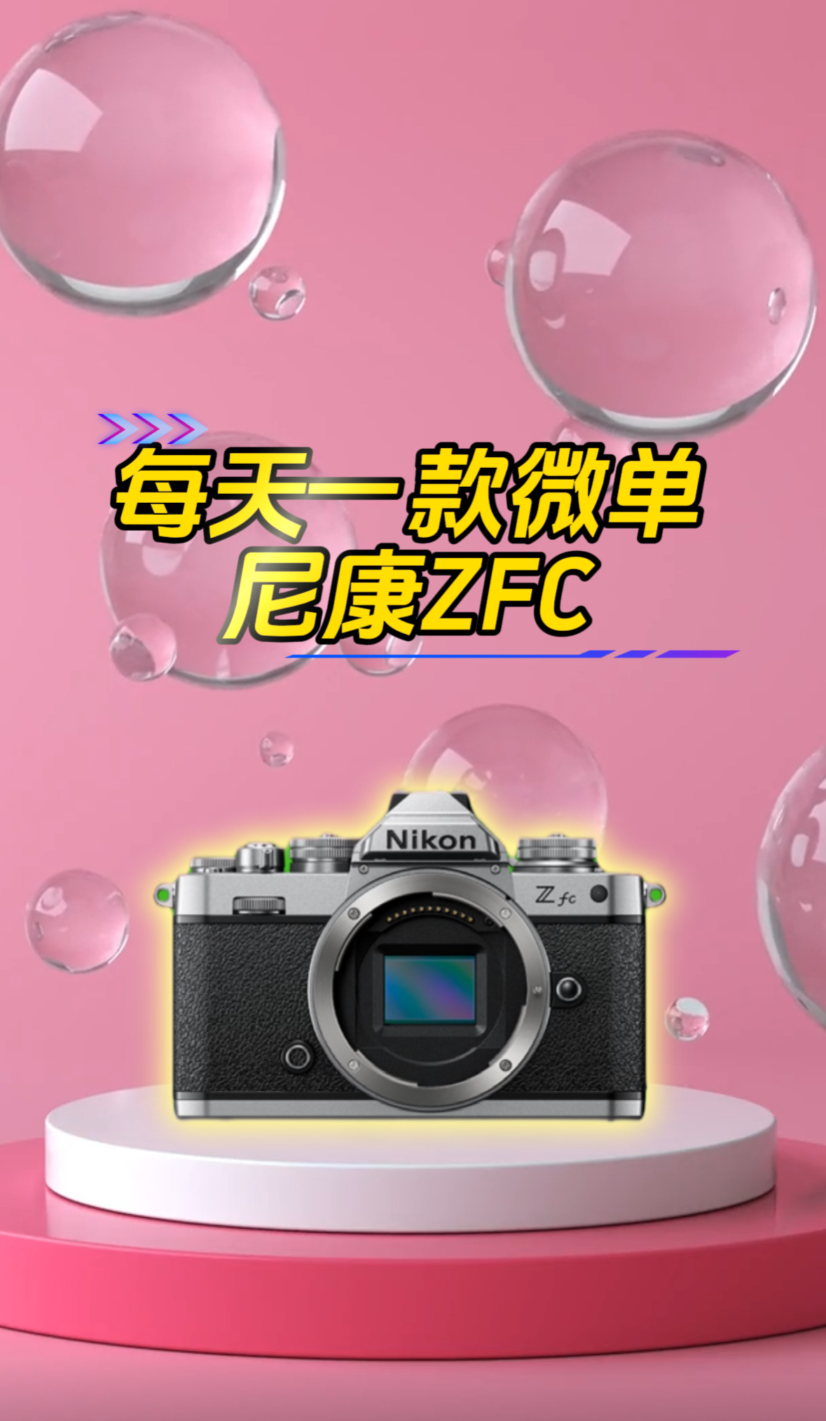 高颜值复古微单尼康ZFC