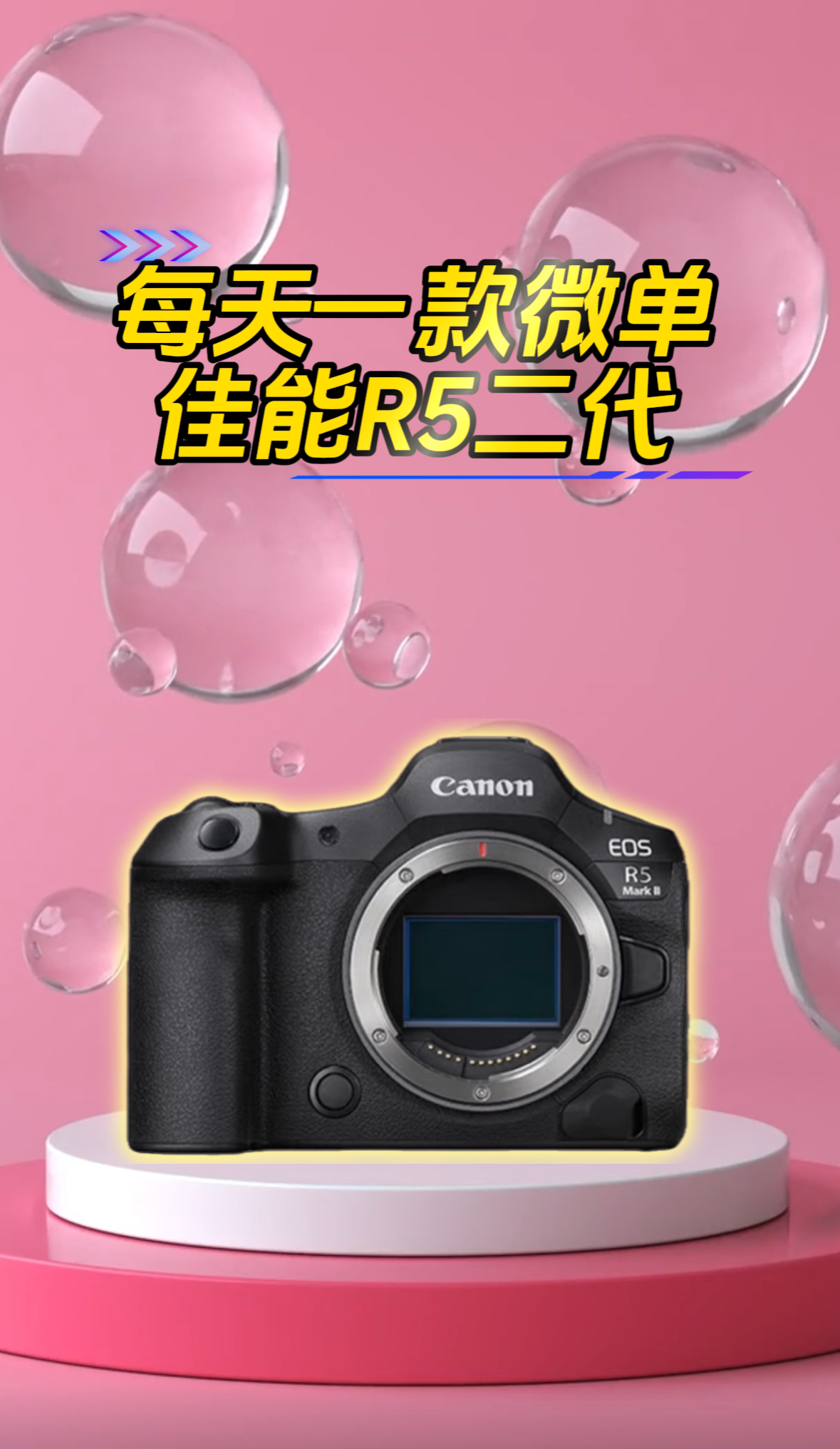 佳能专业级微单R5二代