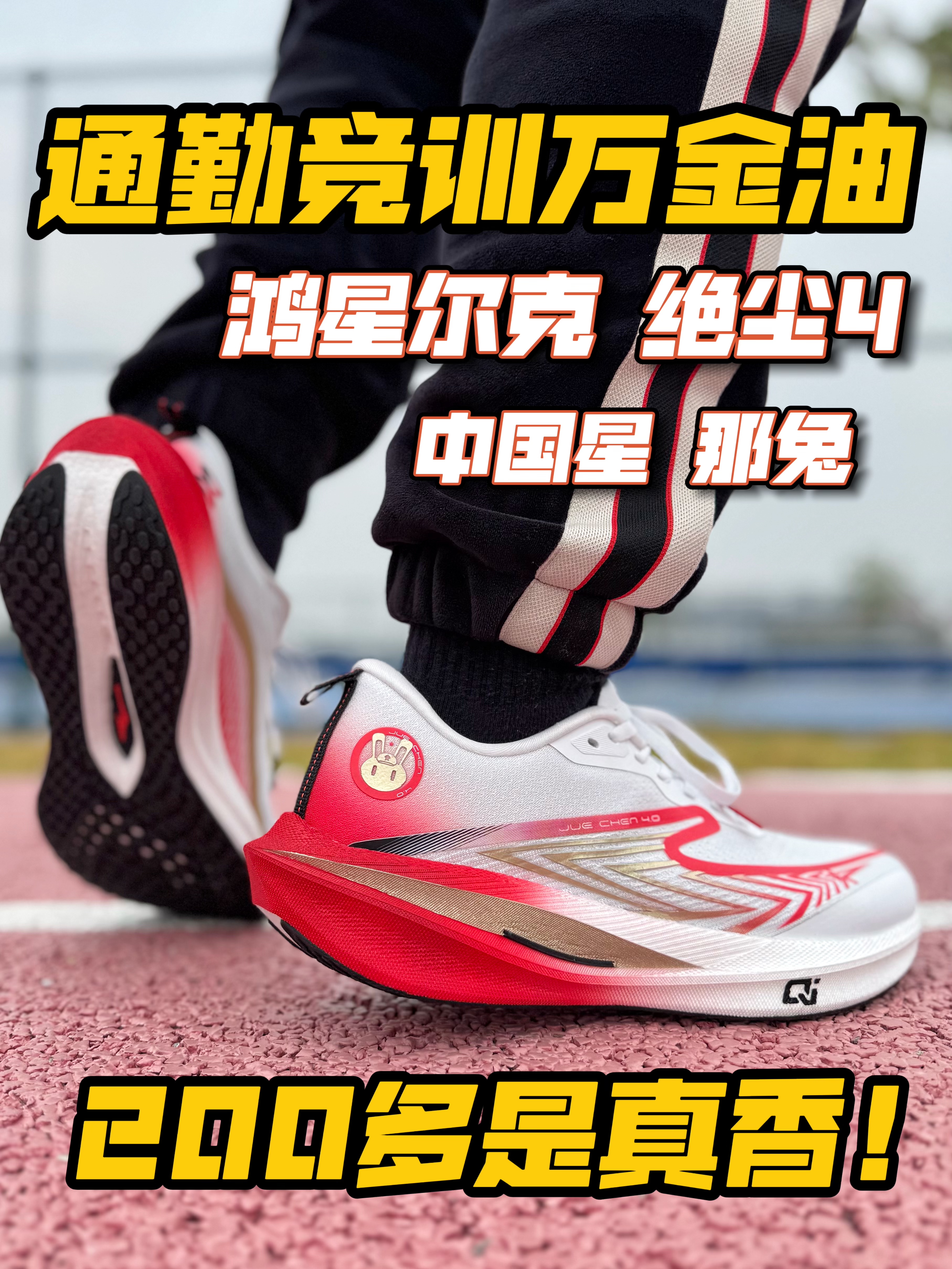 绝尘4那兔配色👏200多通勤竞训万金油跑鞋‼️