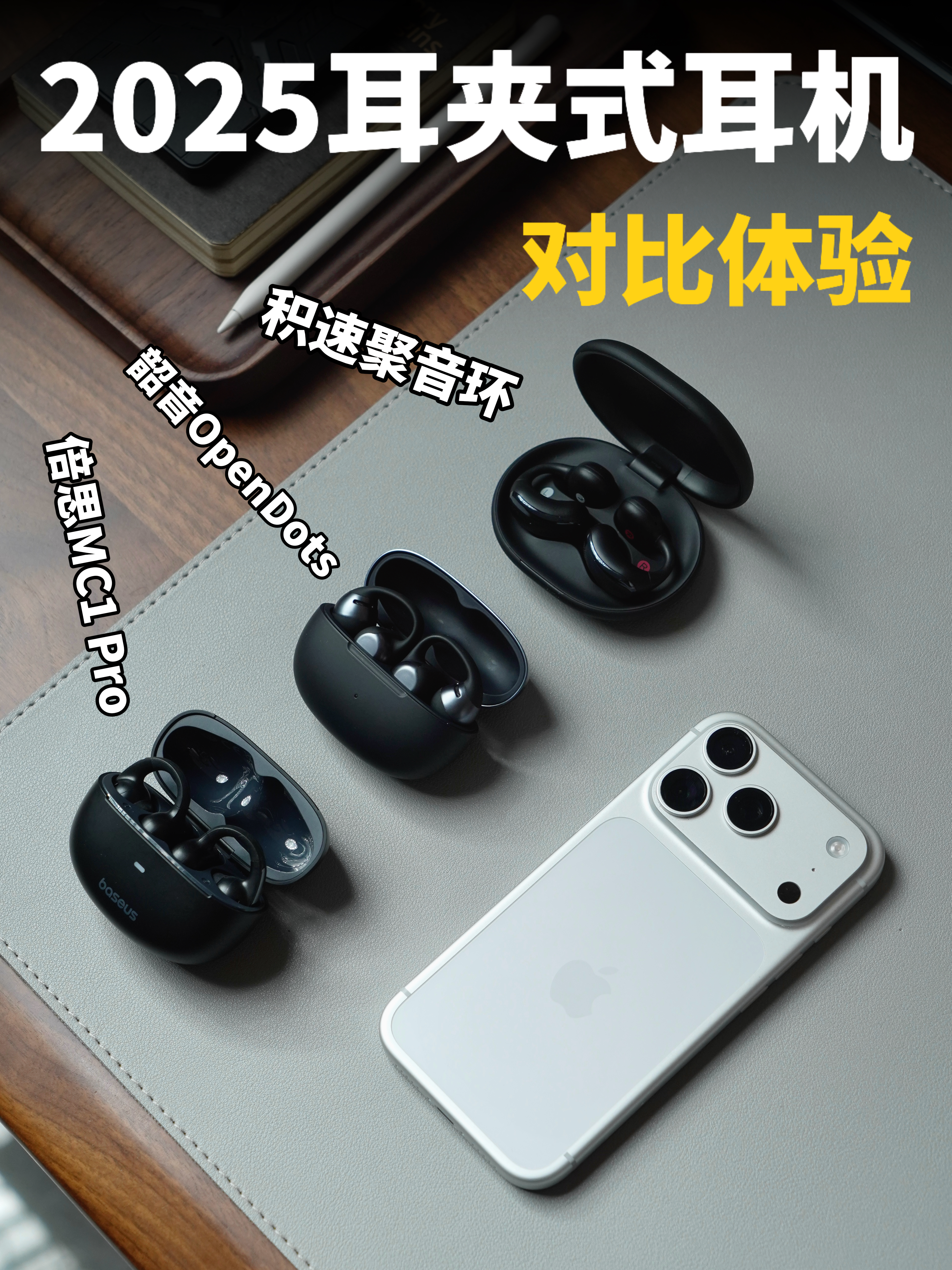 3款不同价位|热门耳夹式耳机对比体验分享!