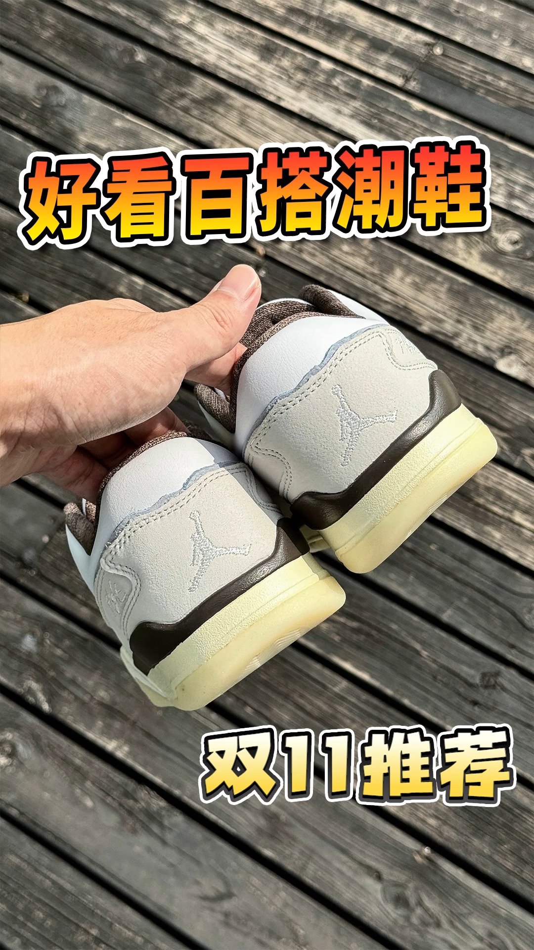 双11性价比很高的5双潮鞋，巨好看又百搭！