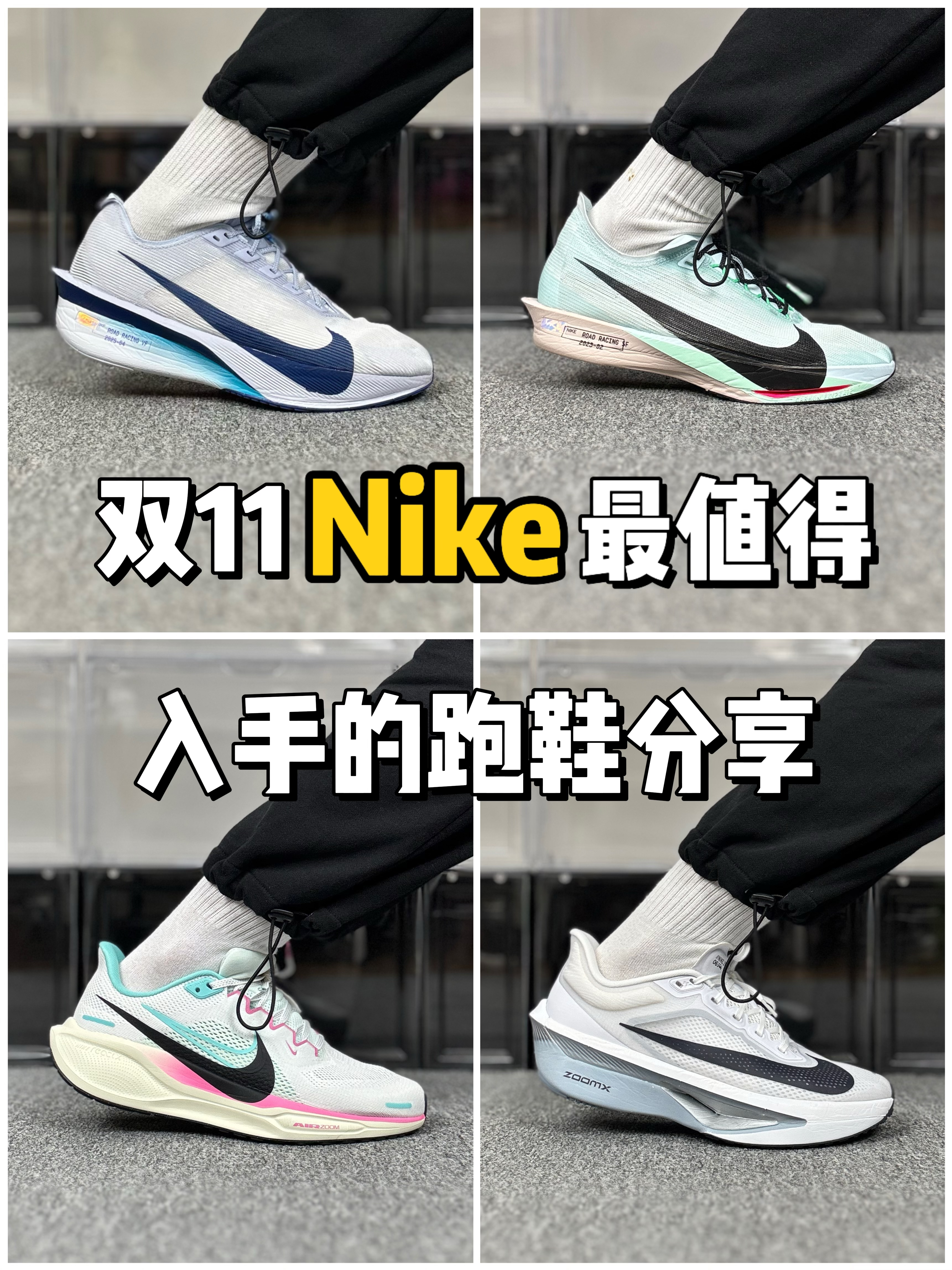 双11耐克家 最值得入手的跑鞋有哪些❓