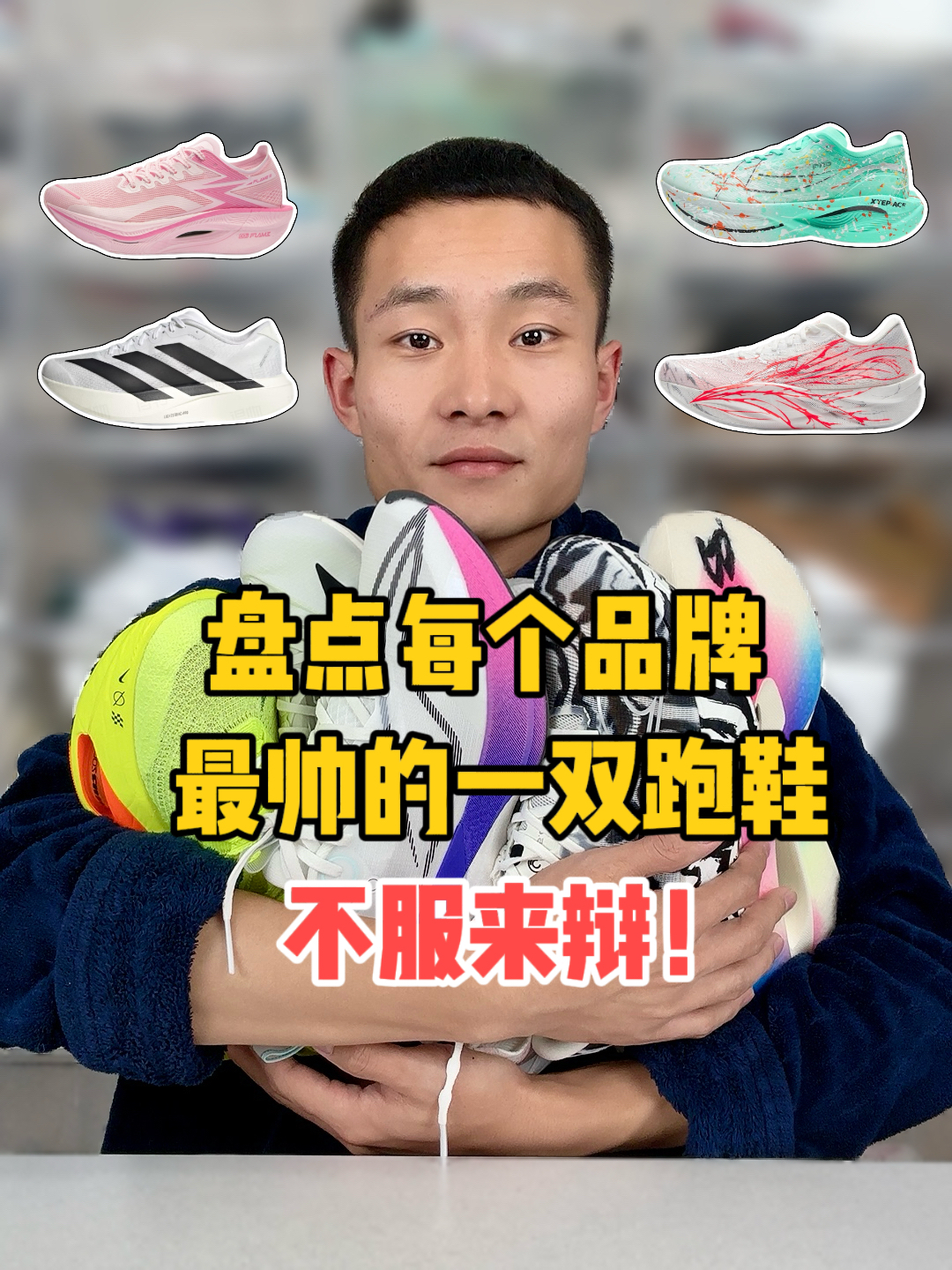 在你心中 每个品牌最帅的跑鞋是谁❓