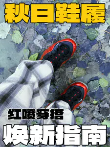 秋日鞋履焕新指南