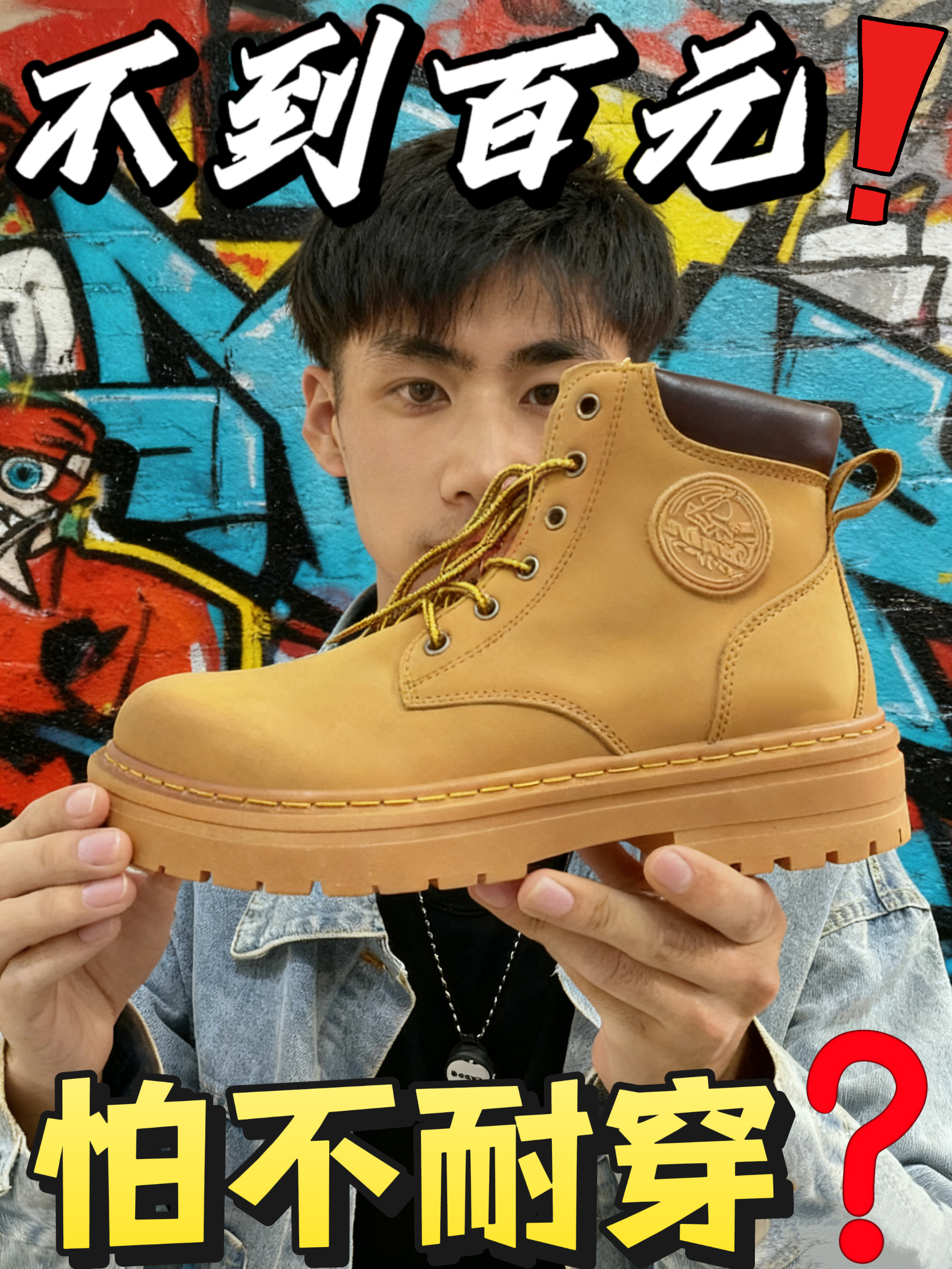 怕不耐穿？试试！
