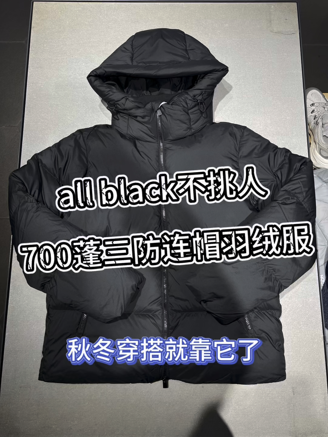 all black不挑人❗️700蓬三防连帽羽绒服