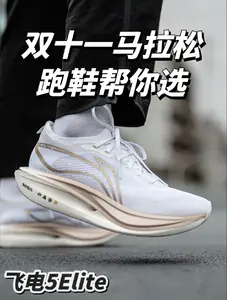 双十一马拉松跑鞋如何选?白金飞电5E!