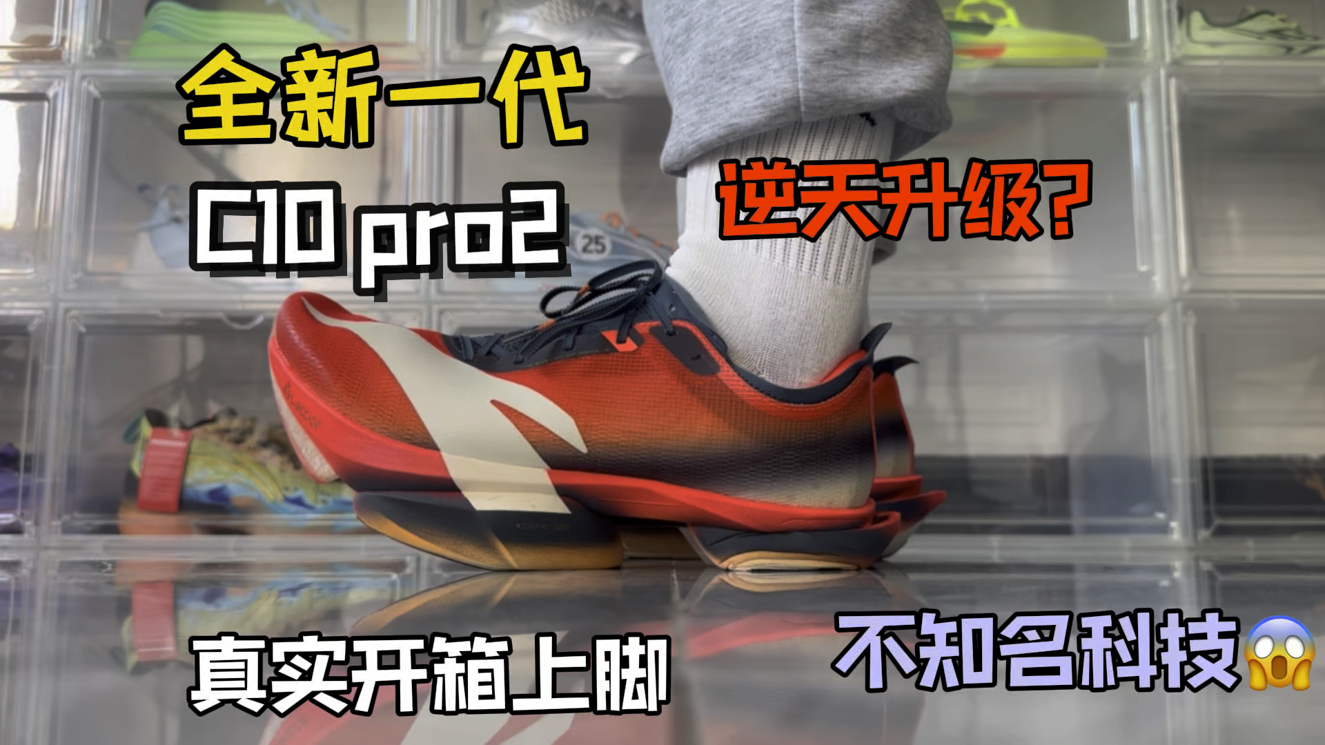 全新一代C10pro2 真实开箱上脚评测!
