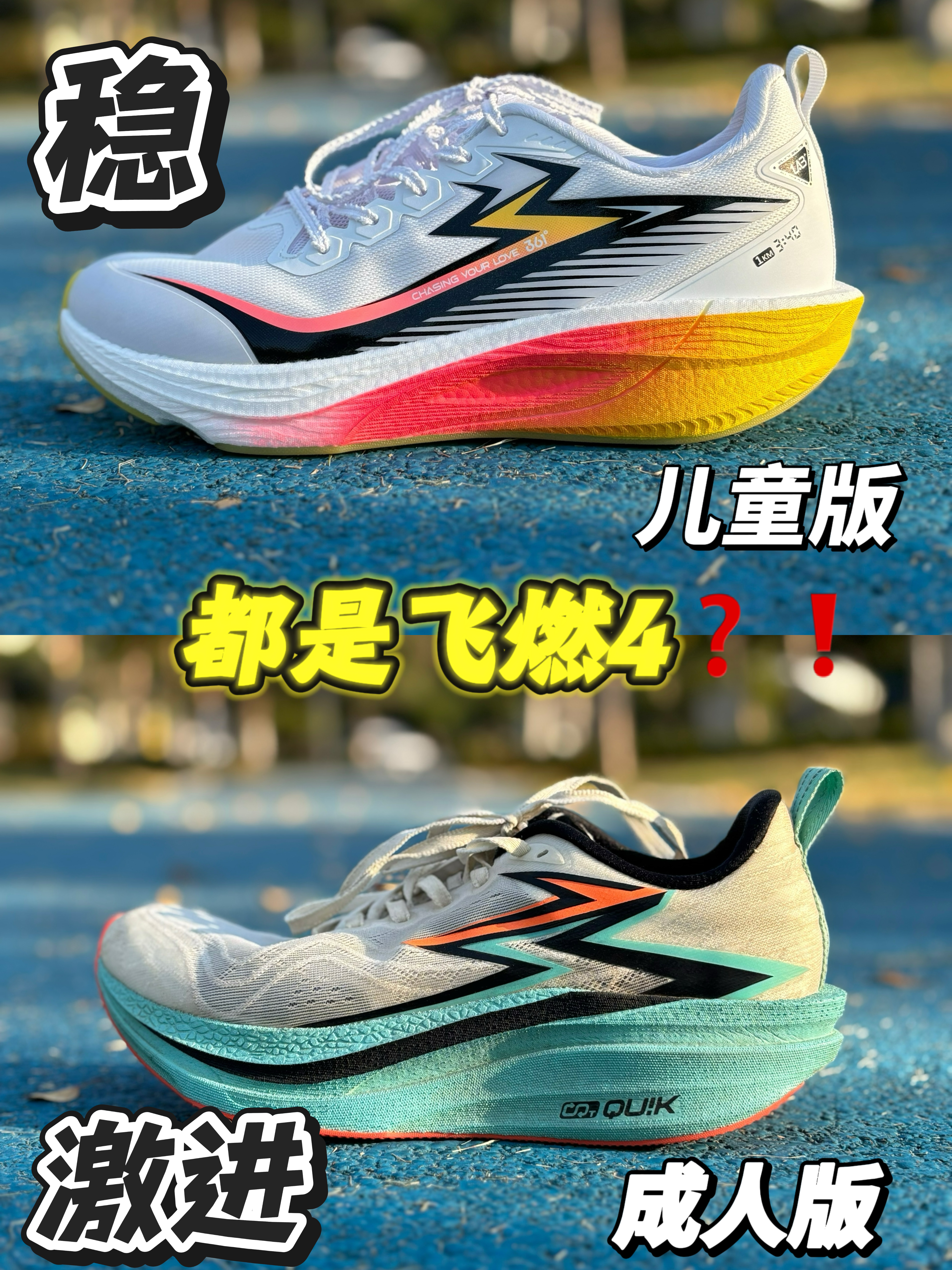 同样是飞燃四，为什么差这么多❓❗️都能通勤穿了❗️❗️