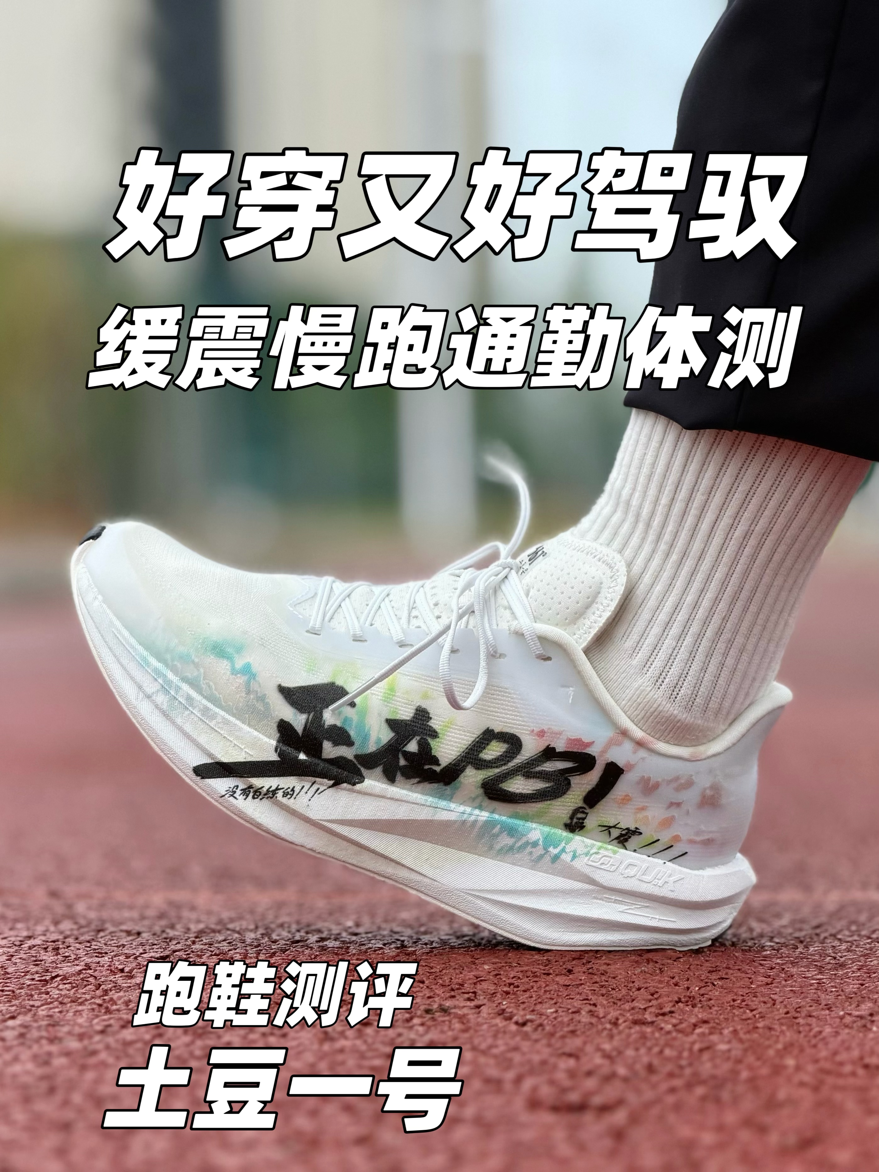 361度新跑鞋‼️ 土豆一号!太帅了吧🤩值得冲吗❓