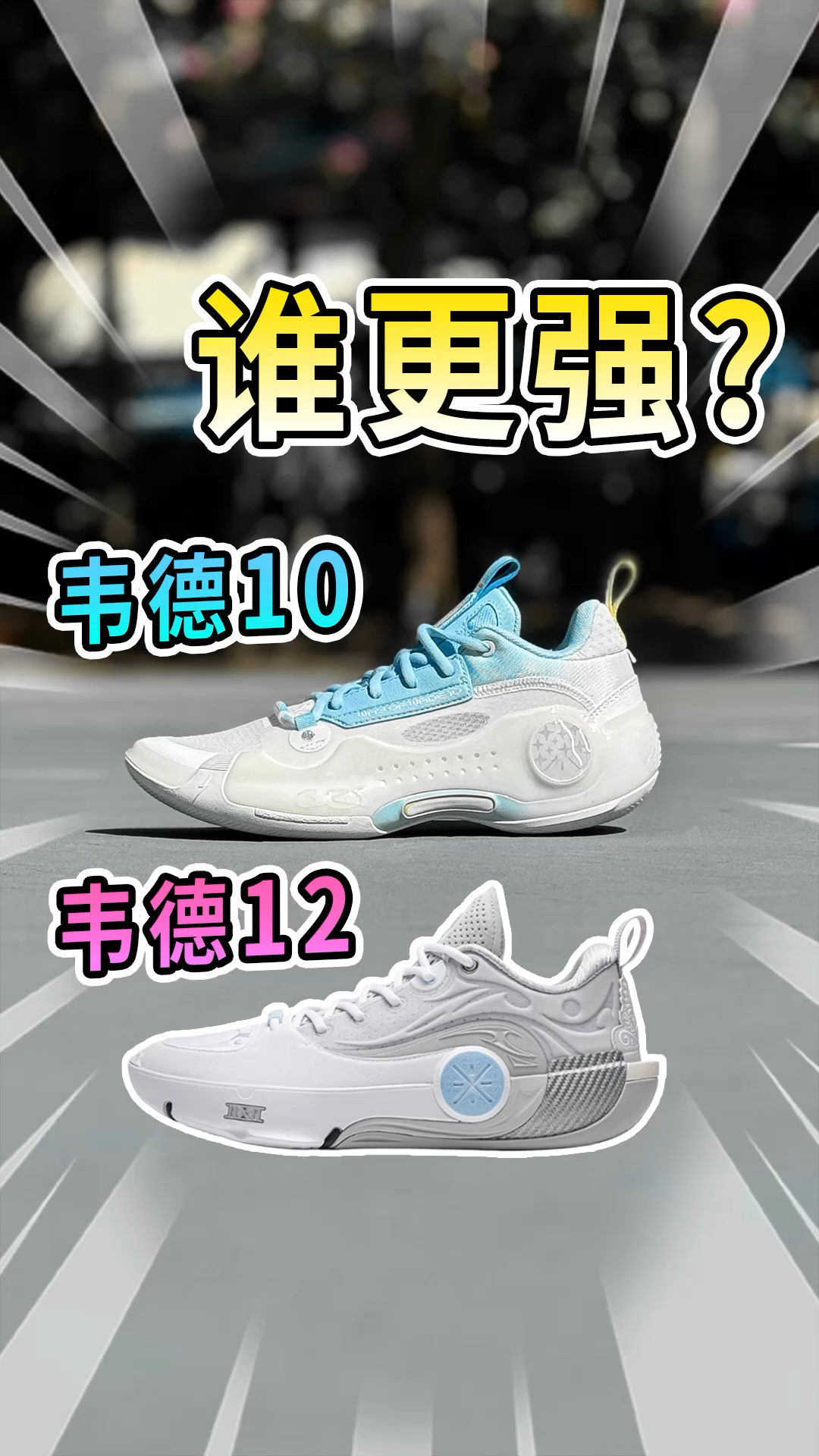 韦德10和韦德12谁更强？怎么选？