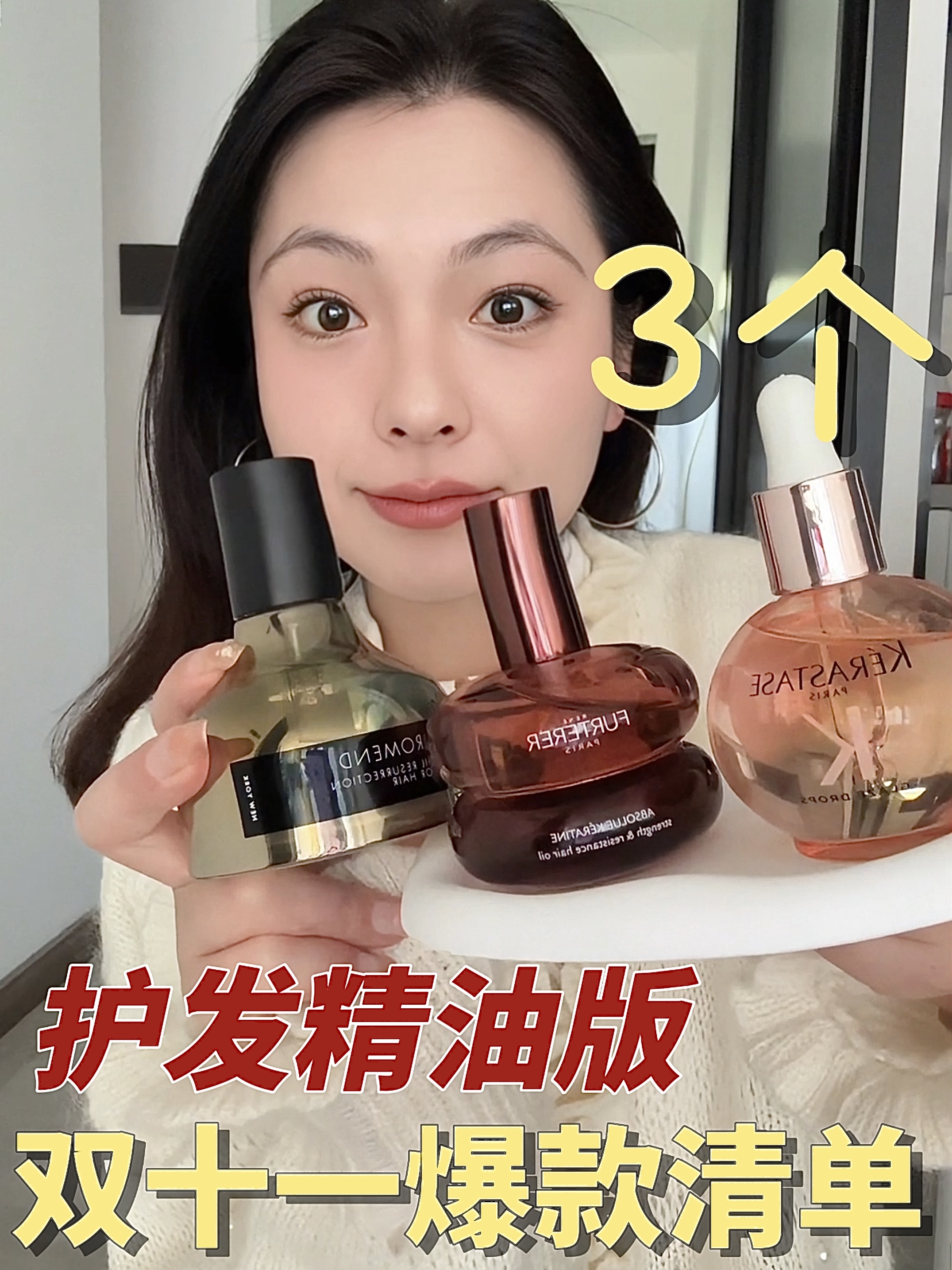 爆款护发精油测评。