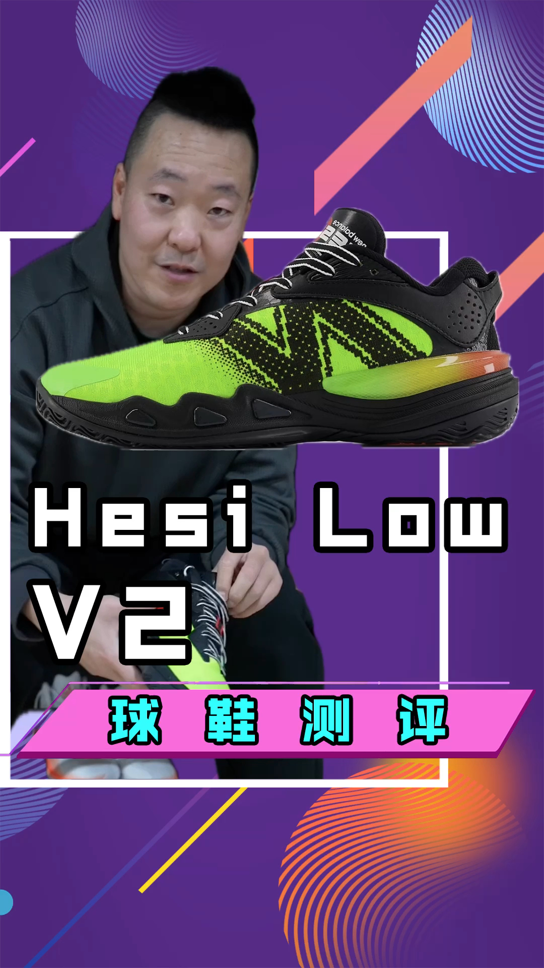 New Balance Hesi Low v2实战测评