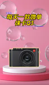 感受五个W的玩具徕卡Q3直出的魅力