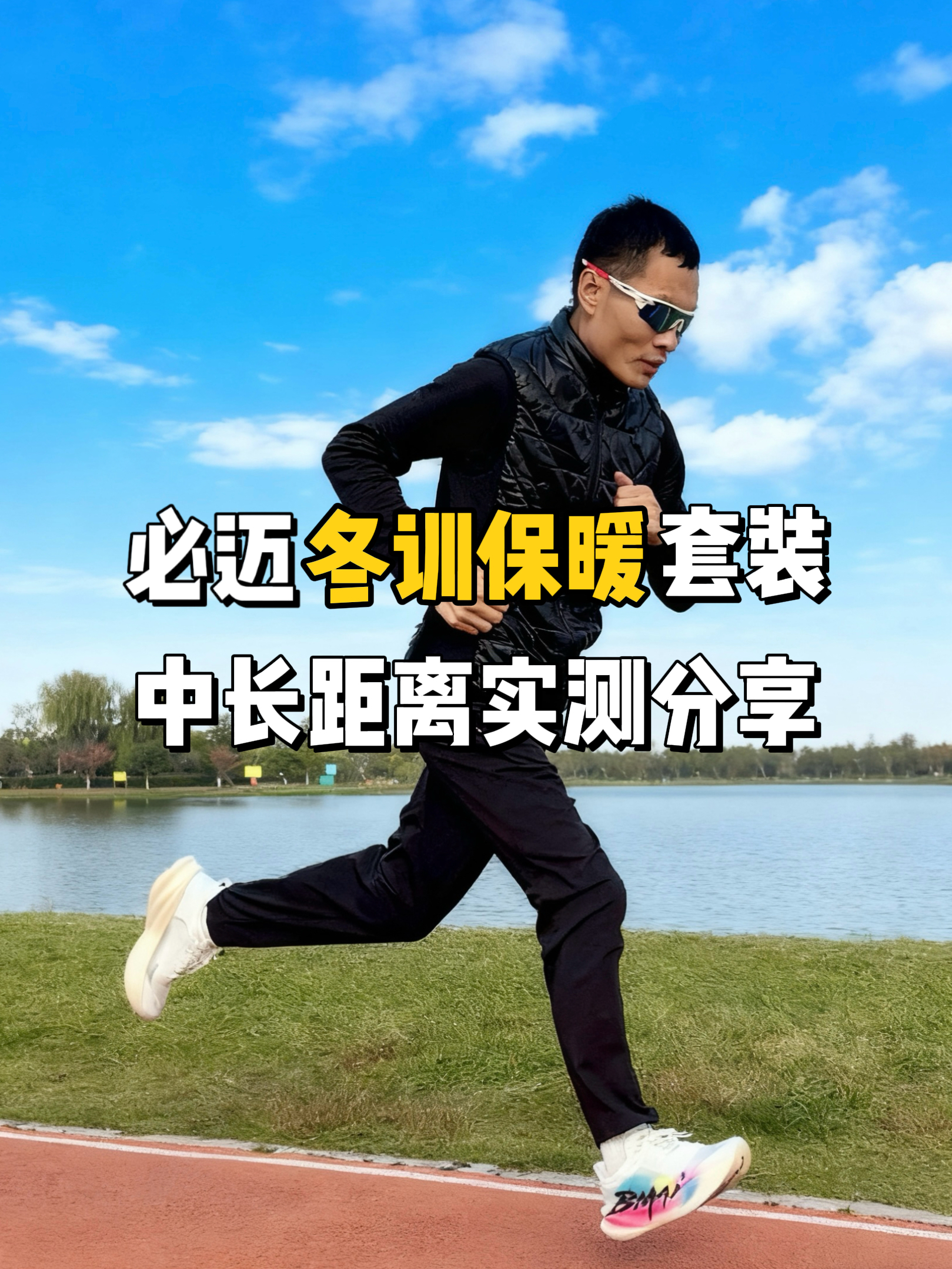 冬训中长距离竞速如何穿，才能既保暖又利索❓